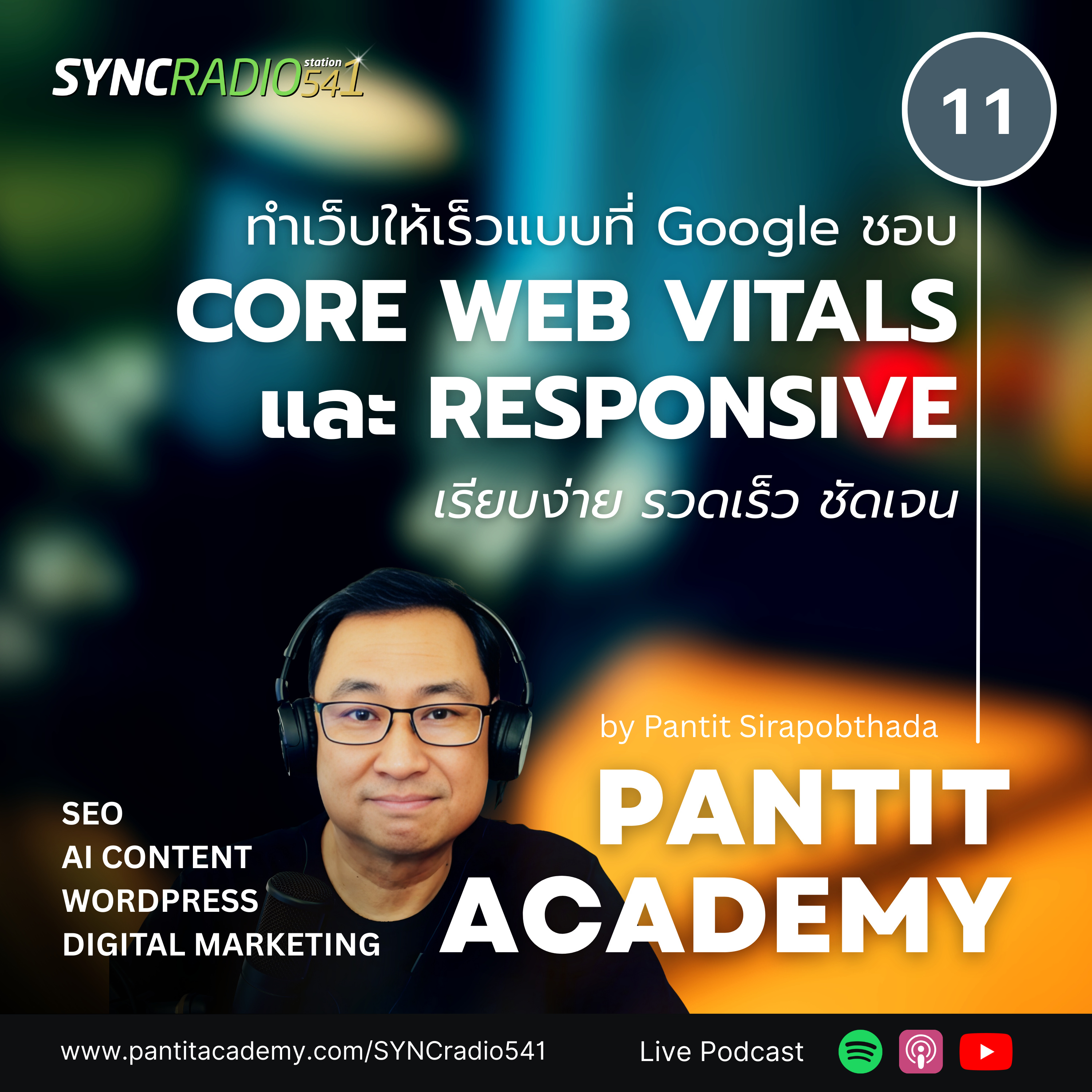 เคล็ดลับ Core Web Vitals และ Responsive ดีต่อการทำ SEO #pantitacademy (Ep.11)