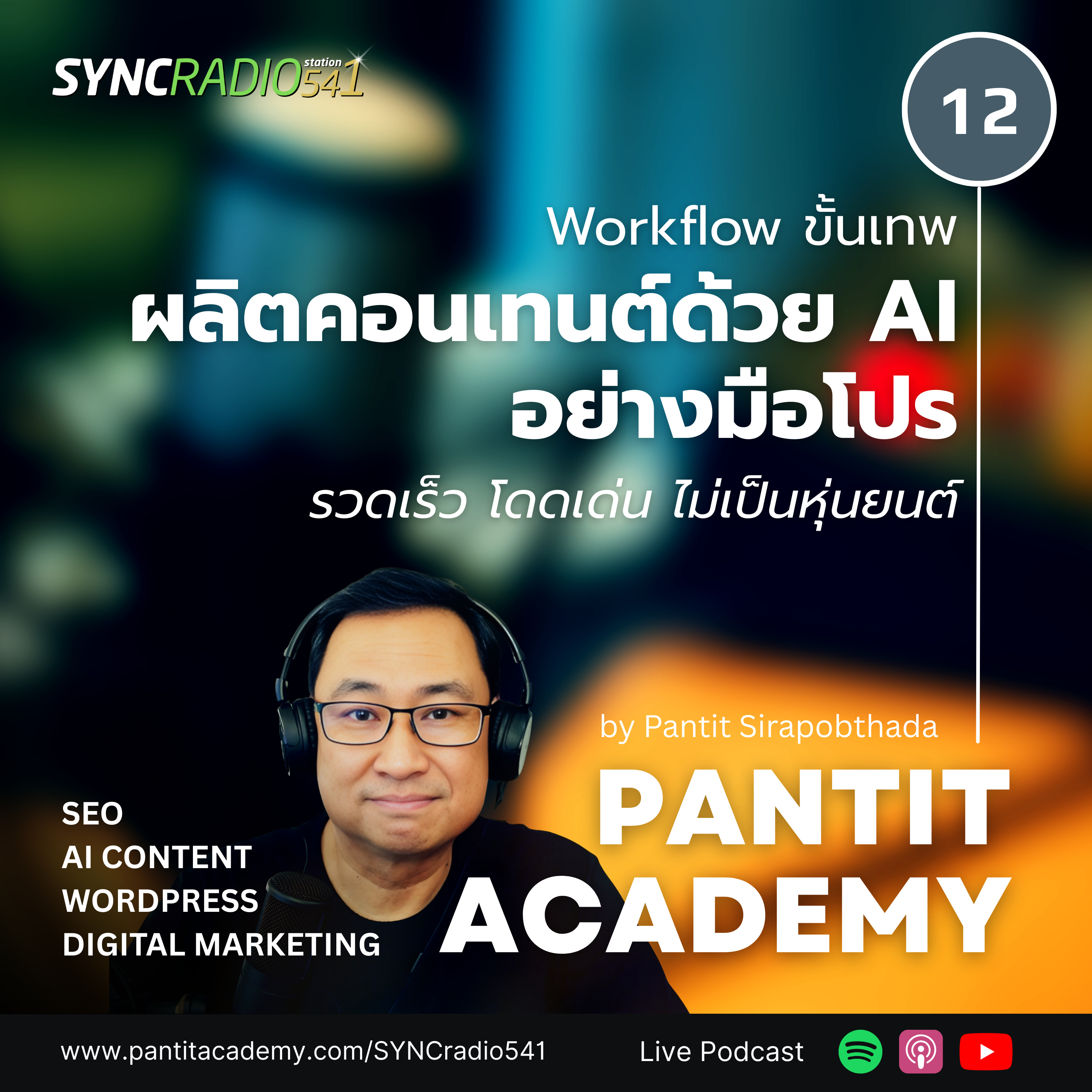 Workflow ลับ: ผลิตคอนเทนต์ด้วย AI ให้ดูเหมือนมือโปร #pantitacademy (Ep.12)