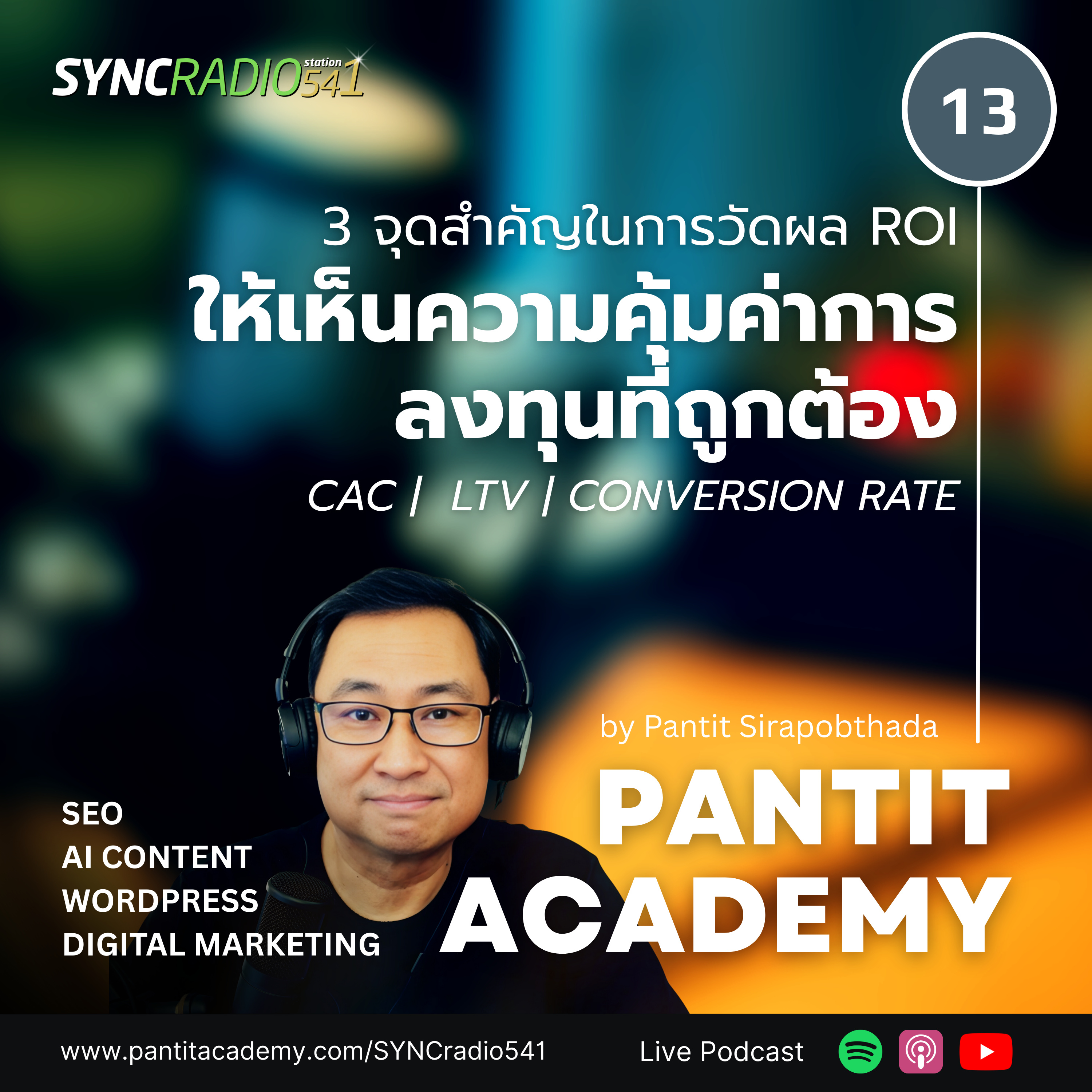 3 จุดสำคัญในการวัดผล ROI ให้เห็นความคุ้มค่าการลงทุนที่ถูกต้อง #pantitacademy (Ep.13)