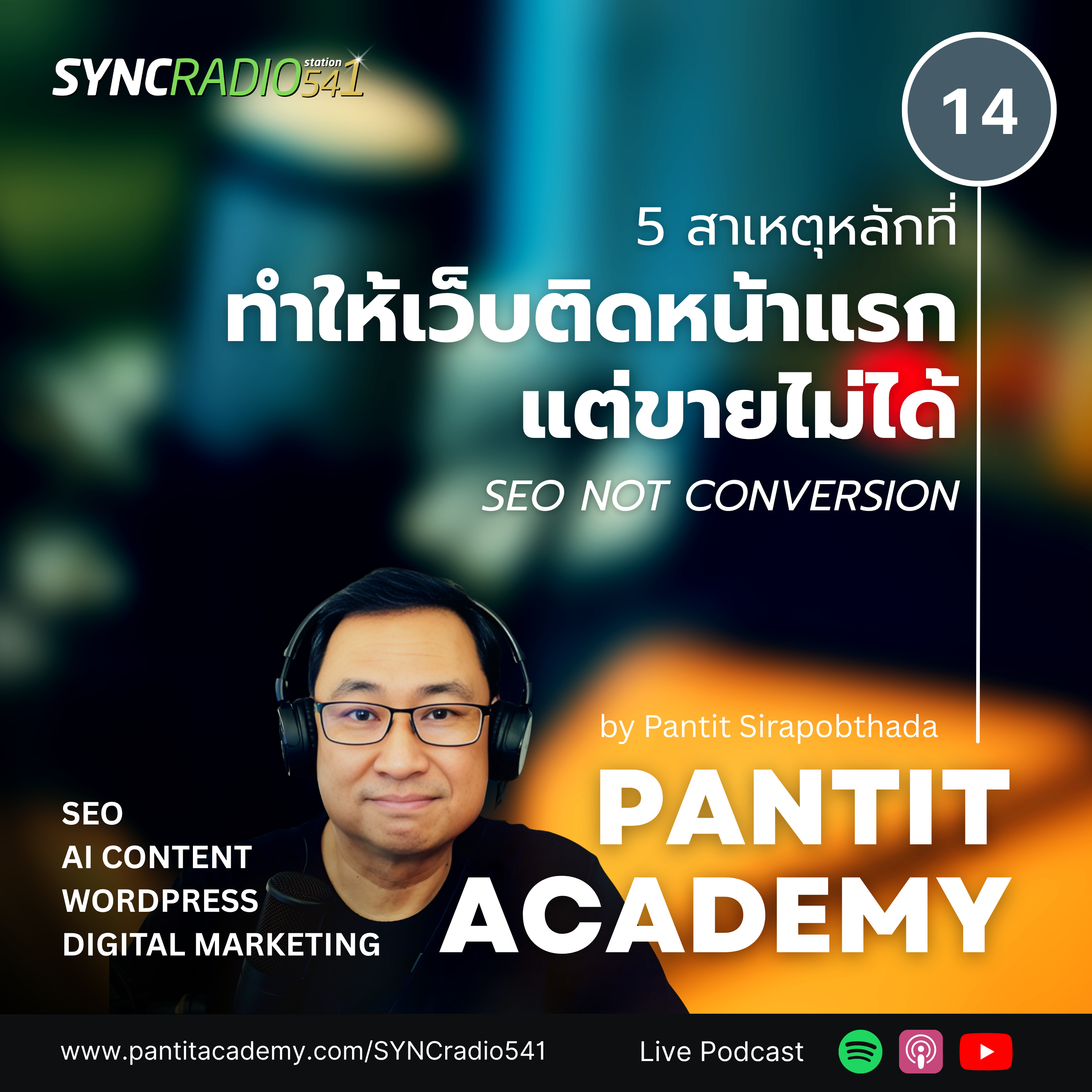 PANTIT Academy 5 สาเหตุหลักที่ทำให้ เว็บติดหน้าแรกแต่ขายไม่ได้?