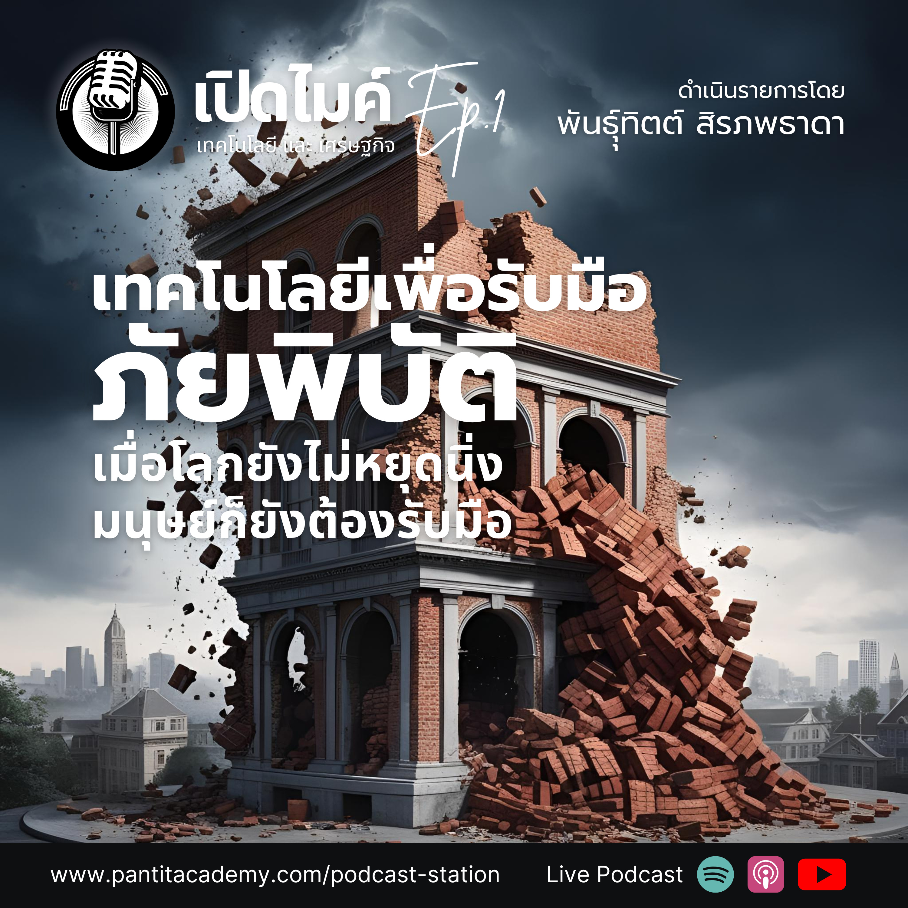 เปิดไมค์