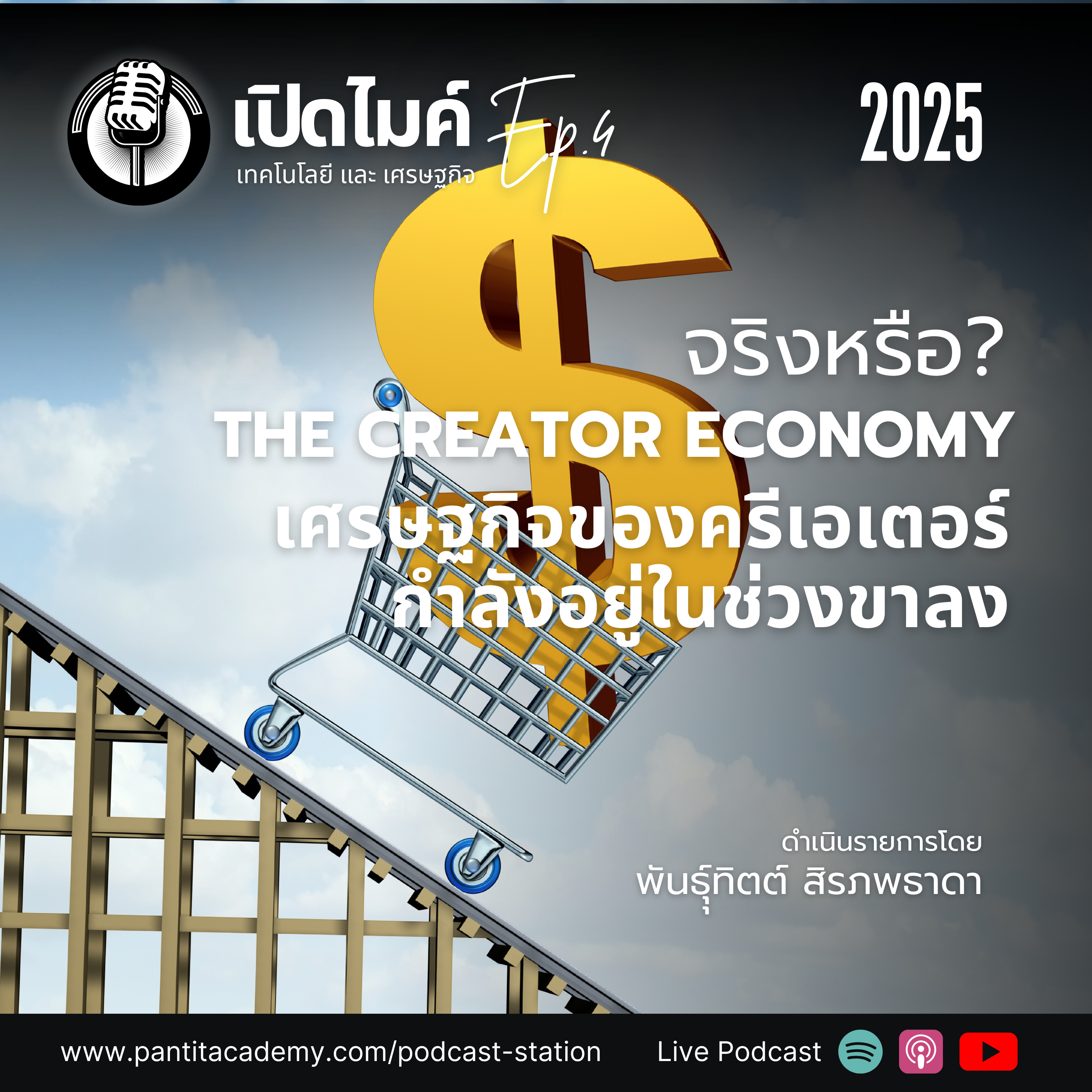 เปิดไมค์