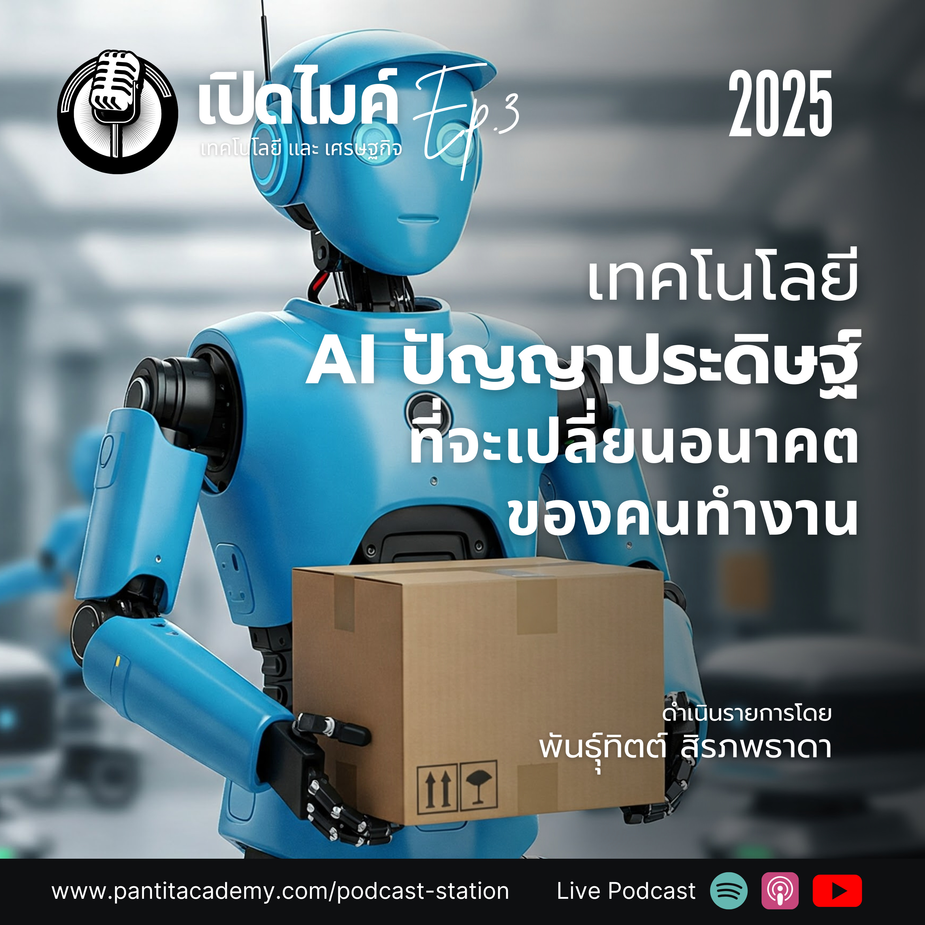 เปิดไมค์