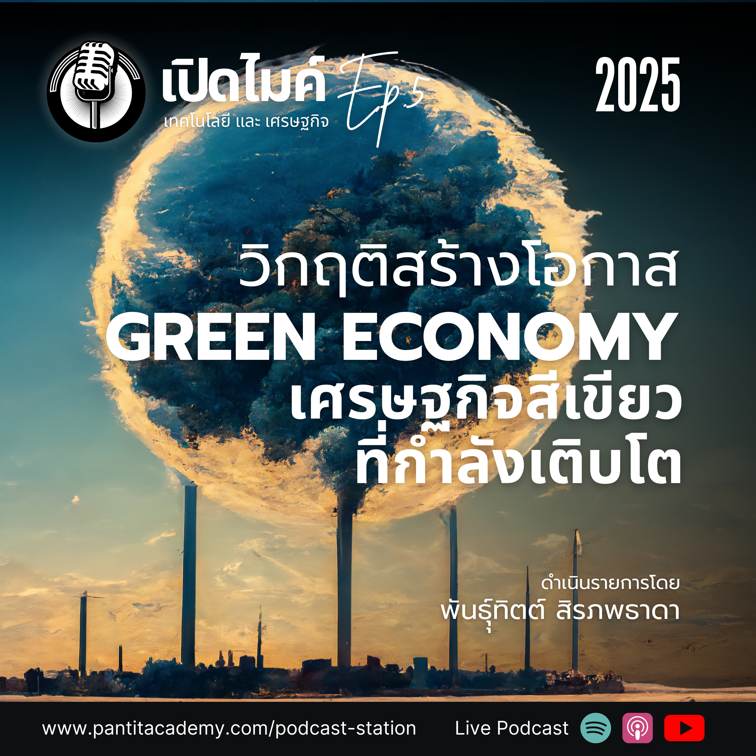 เปิดไมค์