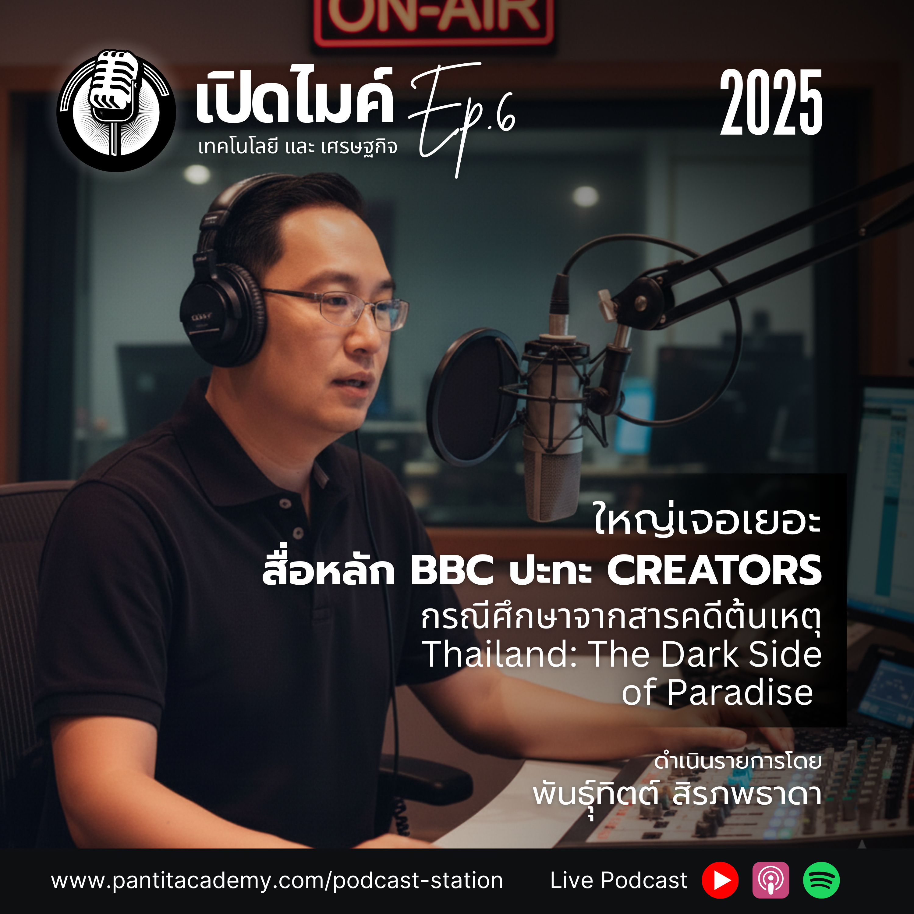 เปิดไมค์