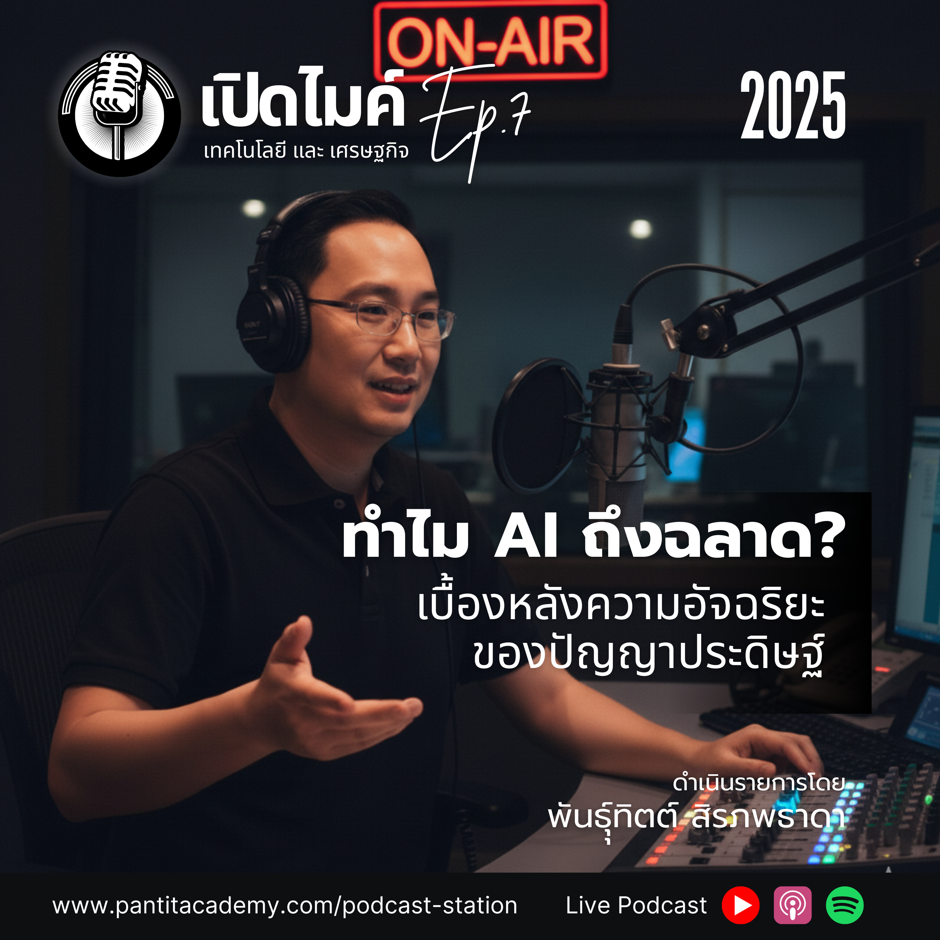 เปิดไมค์