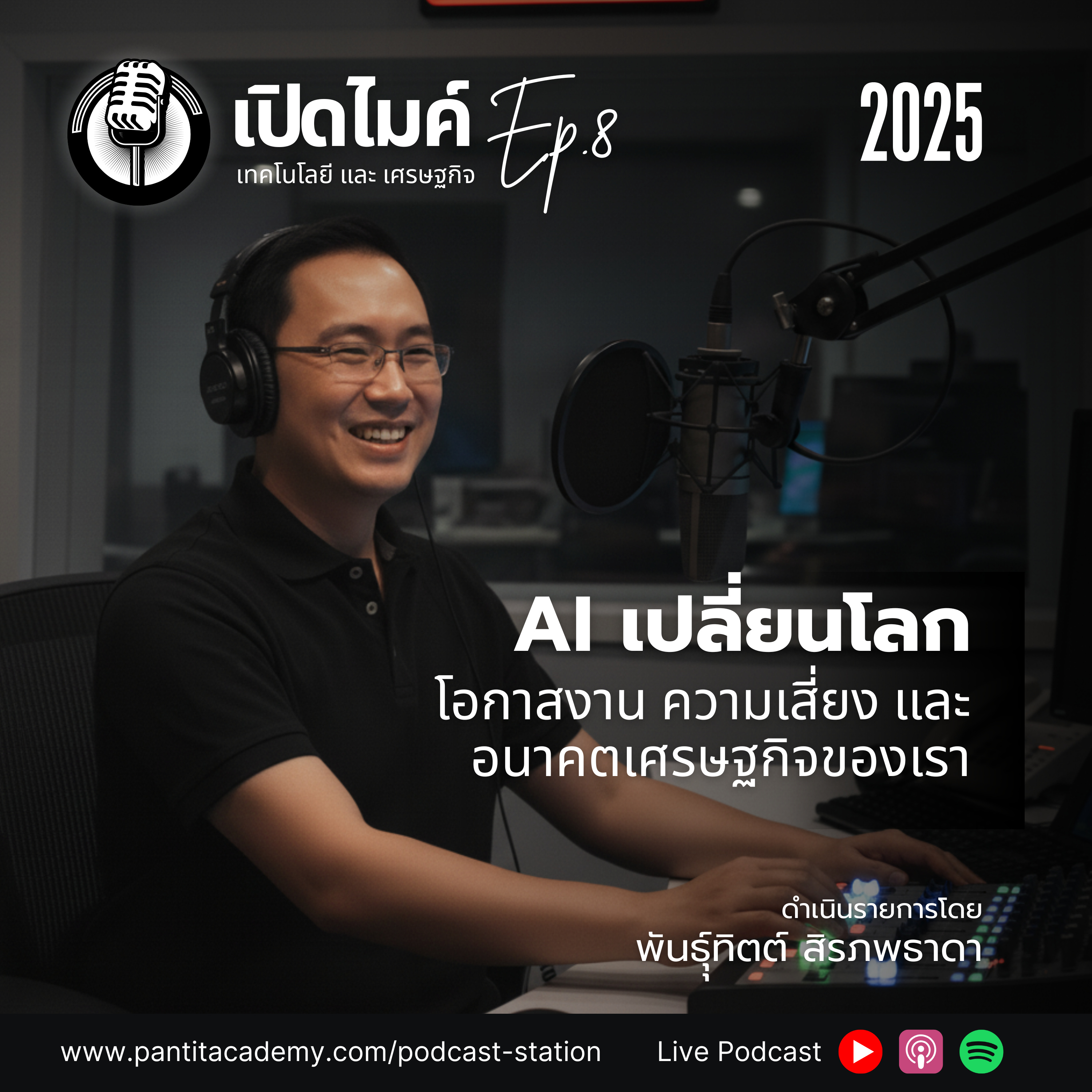 เปิดไมค์