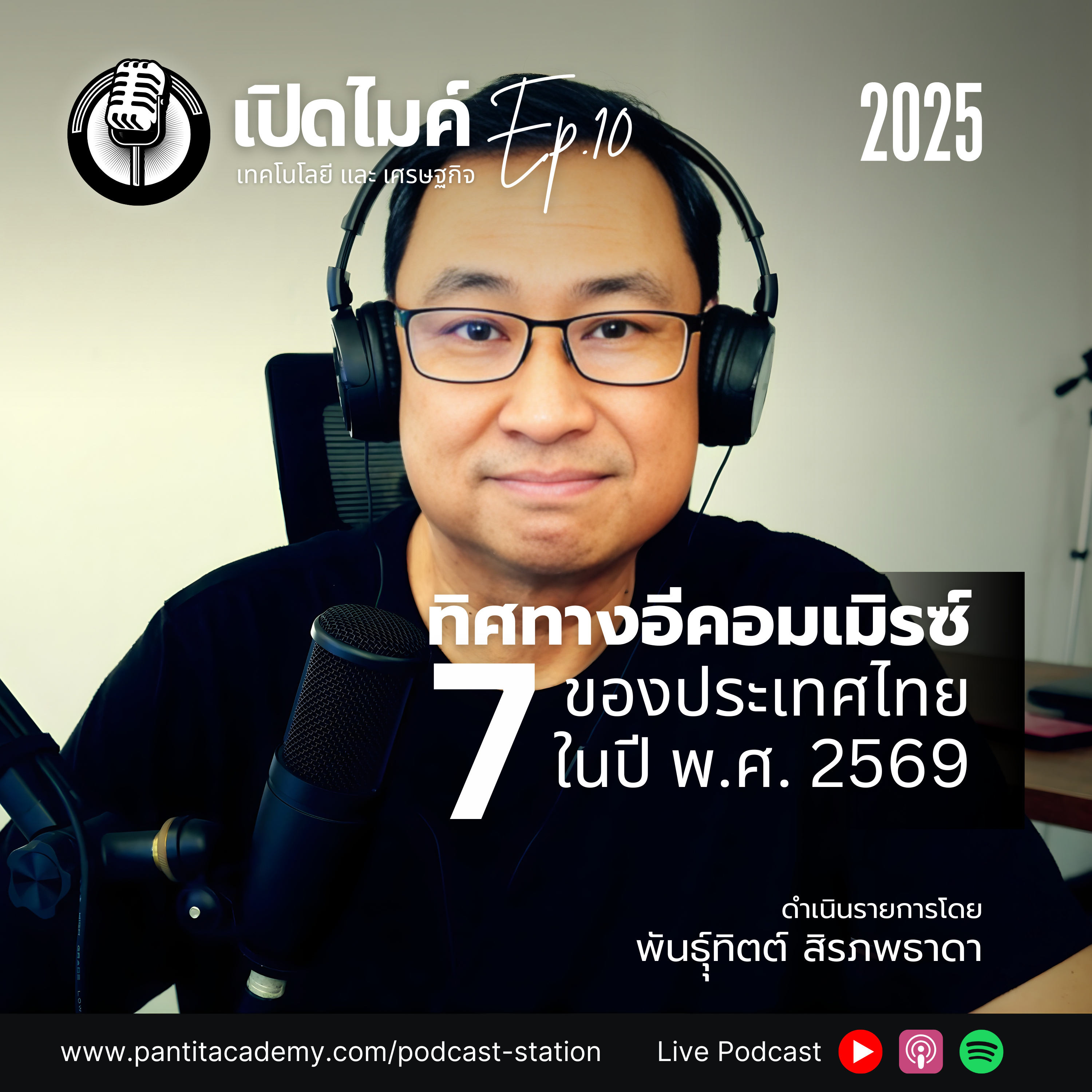 เปิดไมค์