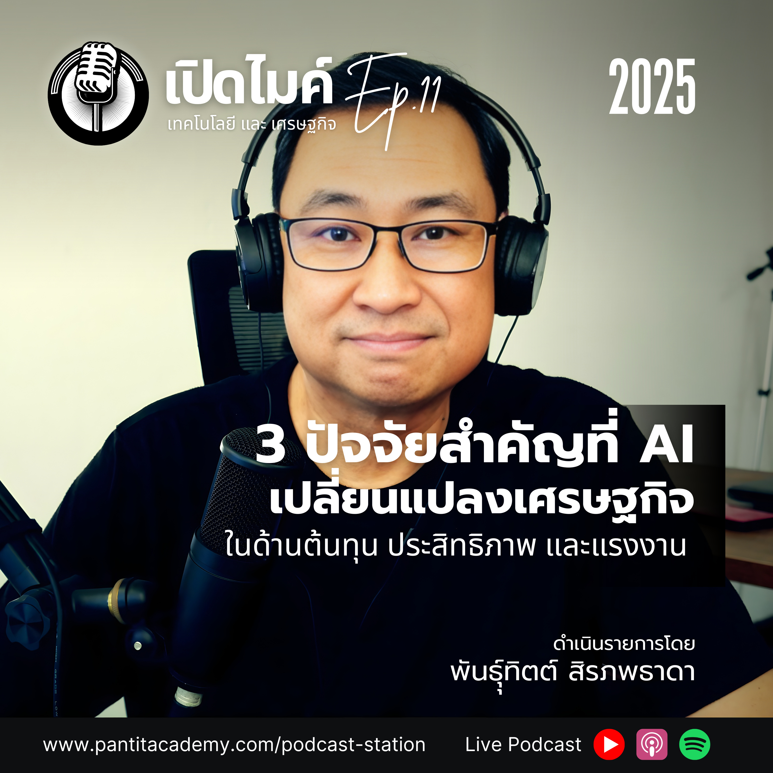 เปิดไมค์