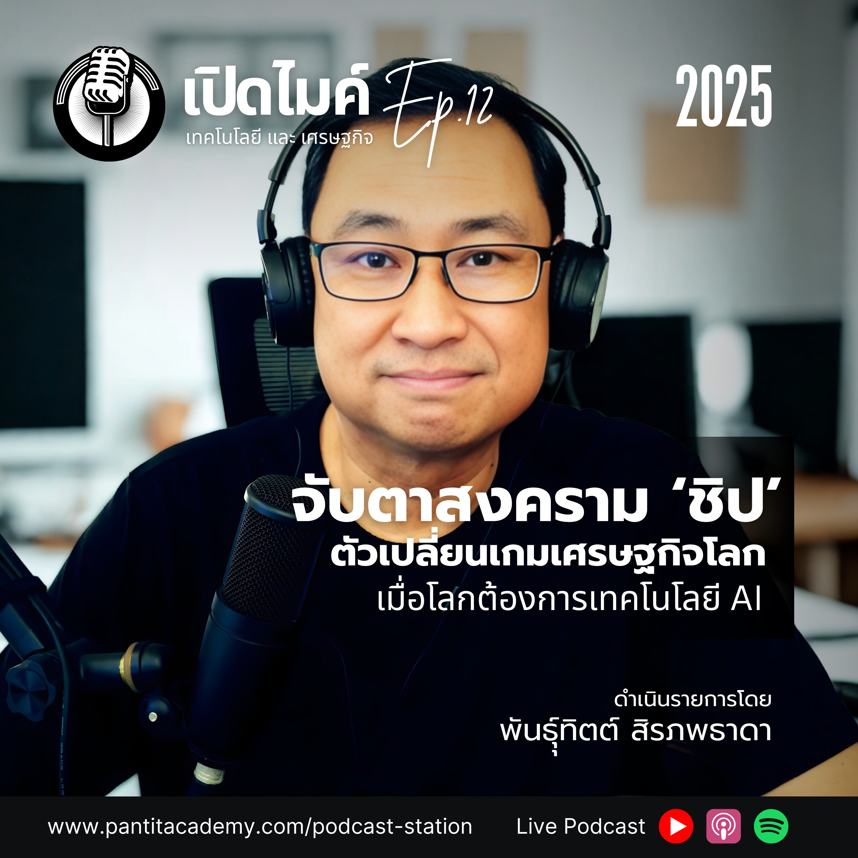 เปิดไมค์