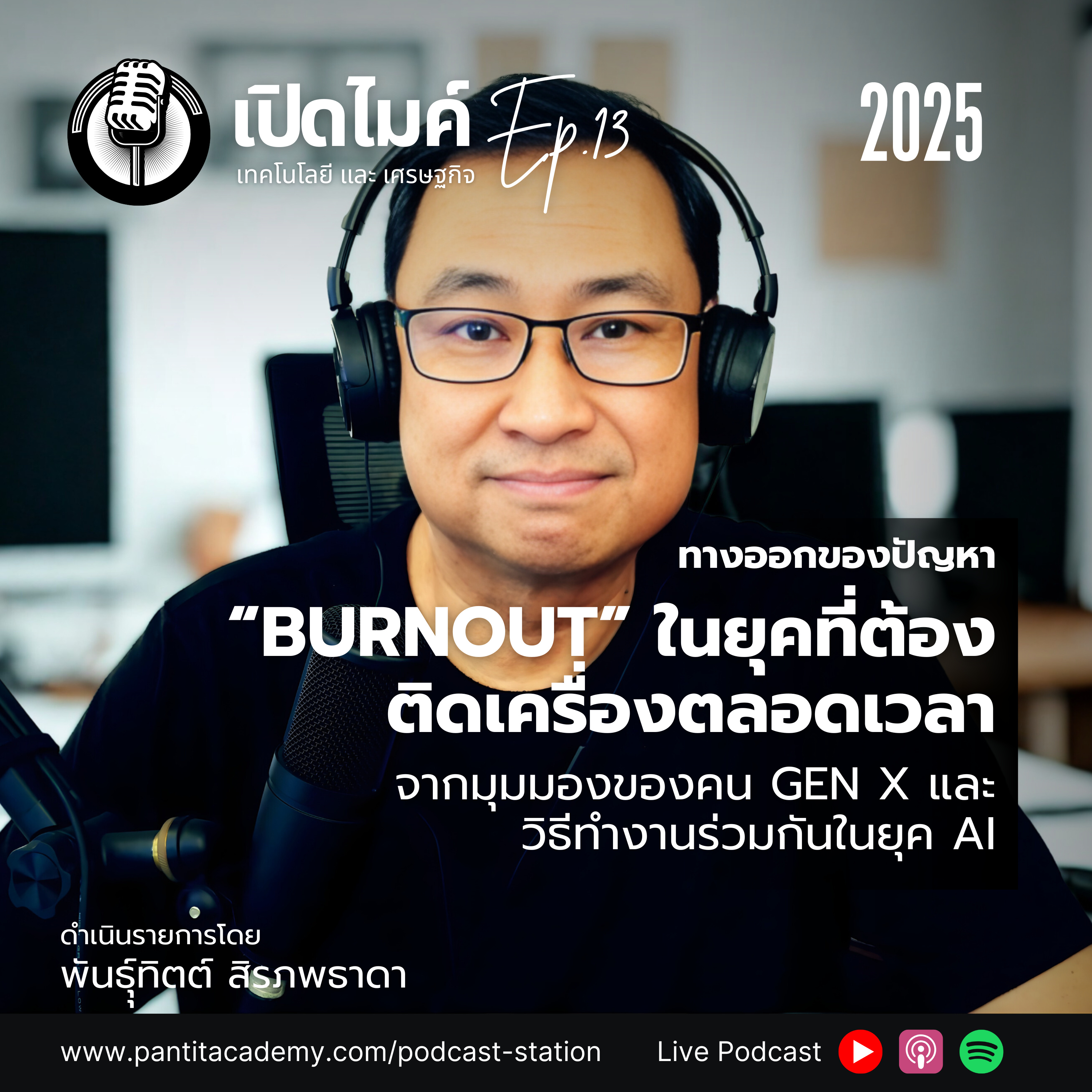 เปิดไมค์