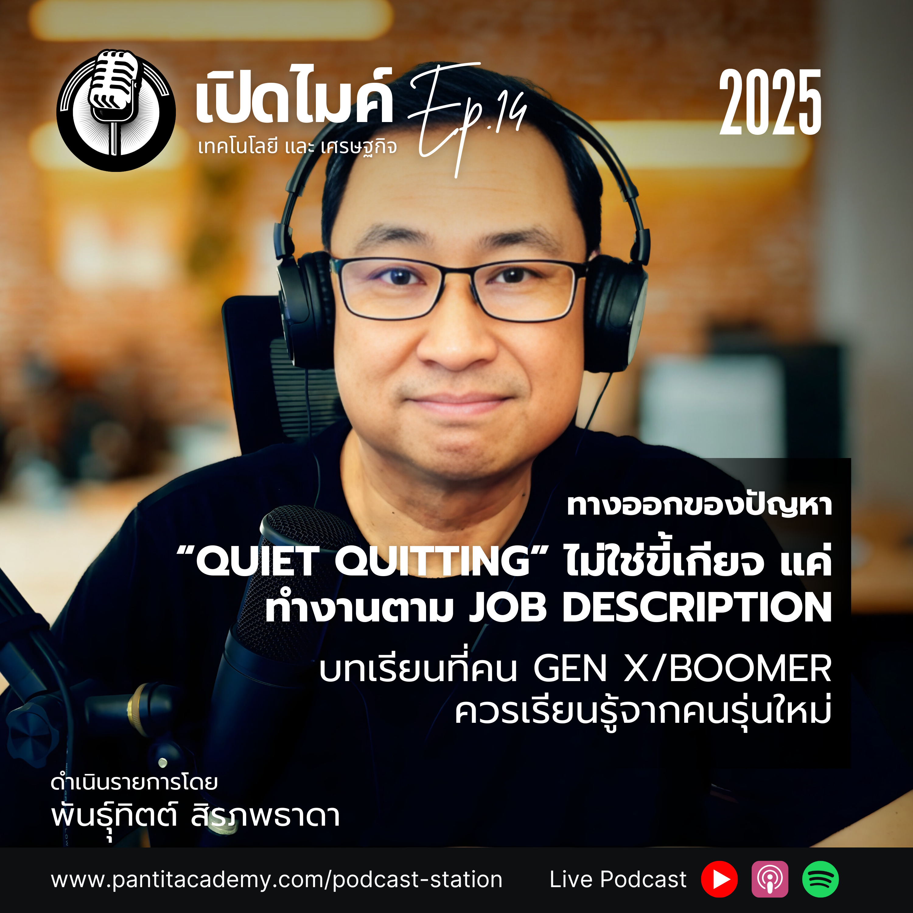 เปิดไมค์
