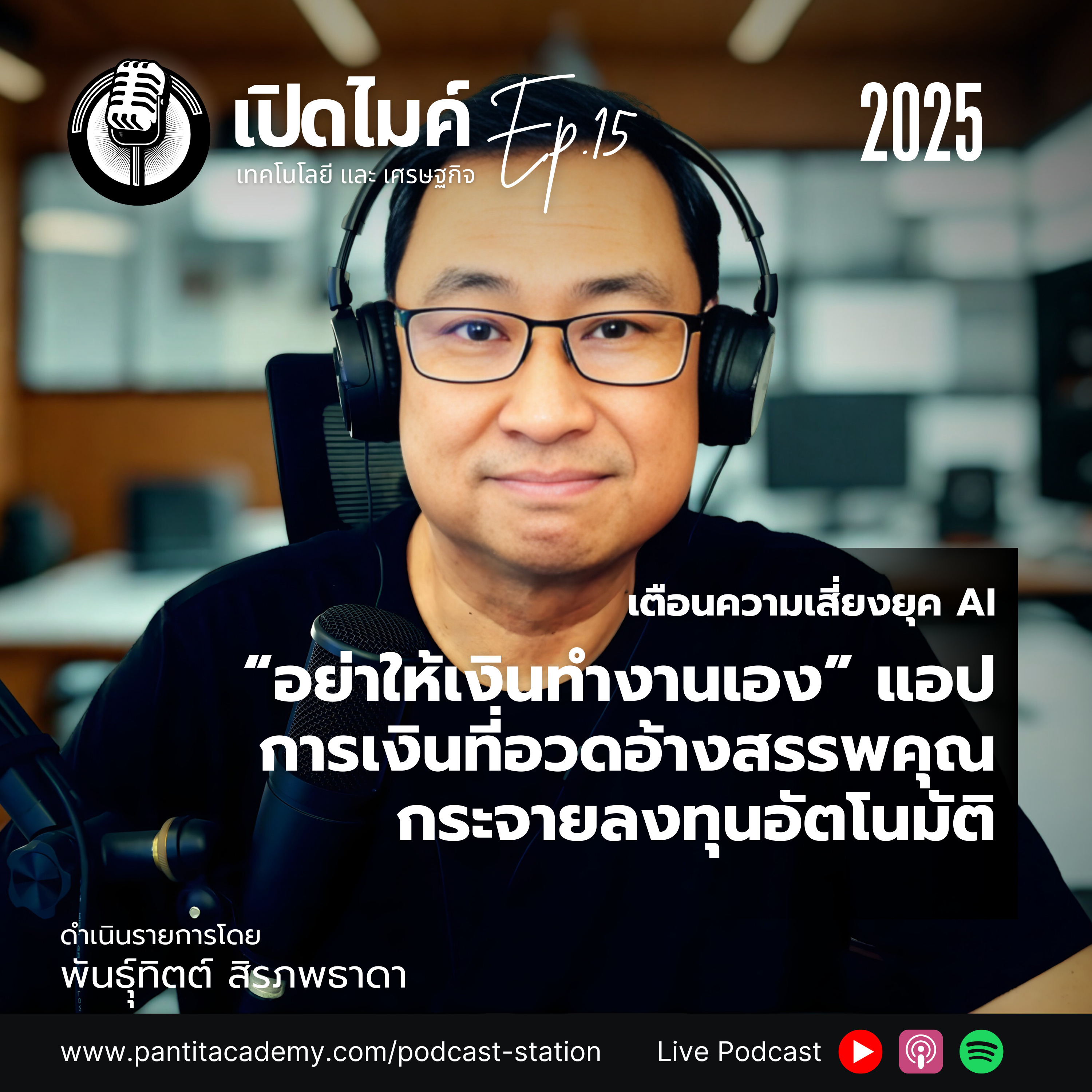 เปิดไมค์