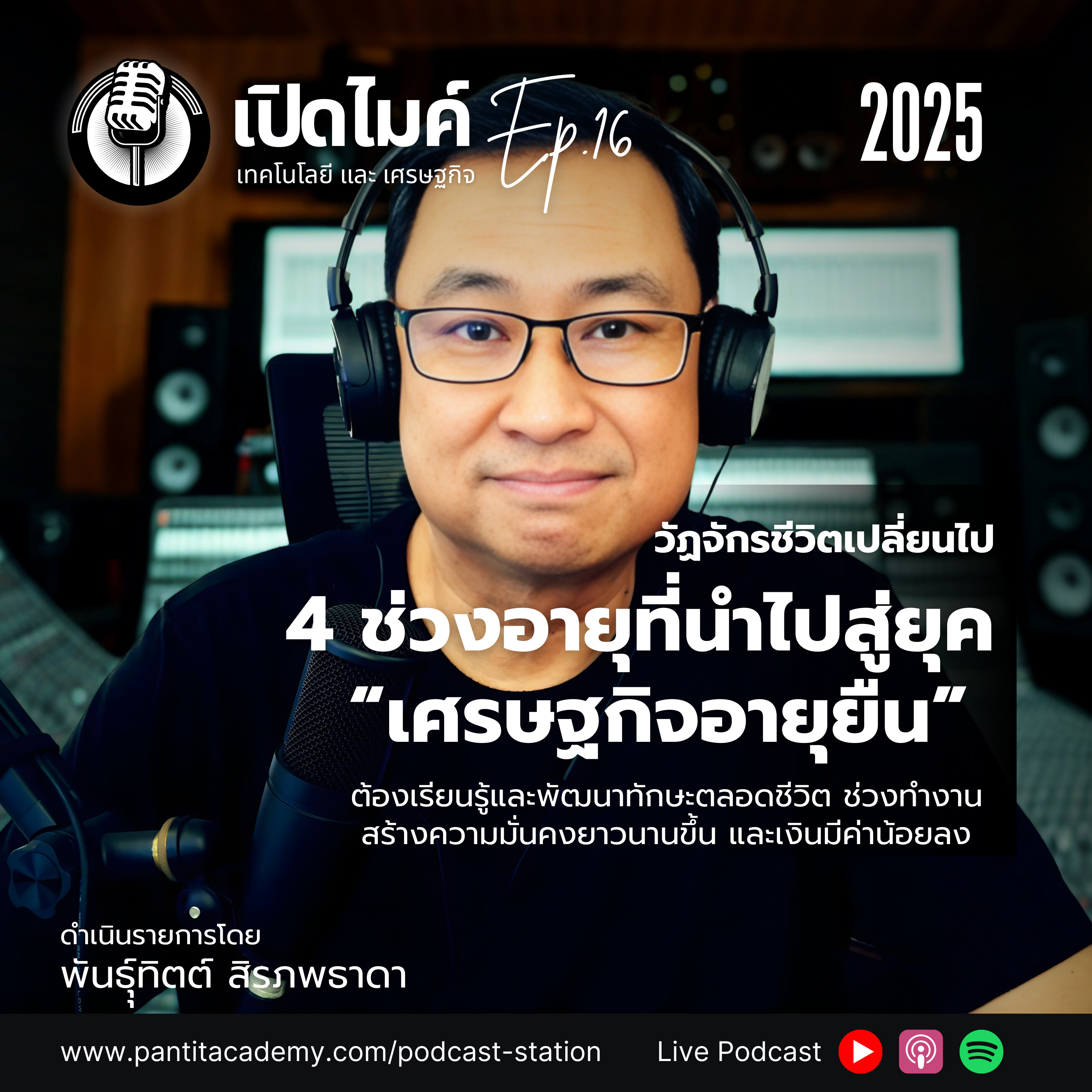 เปิดไมค์