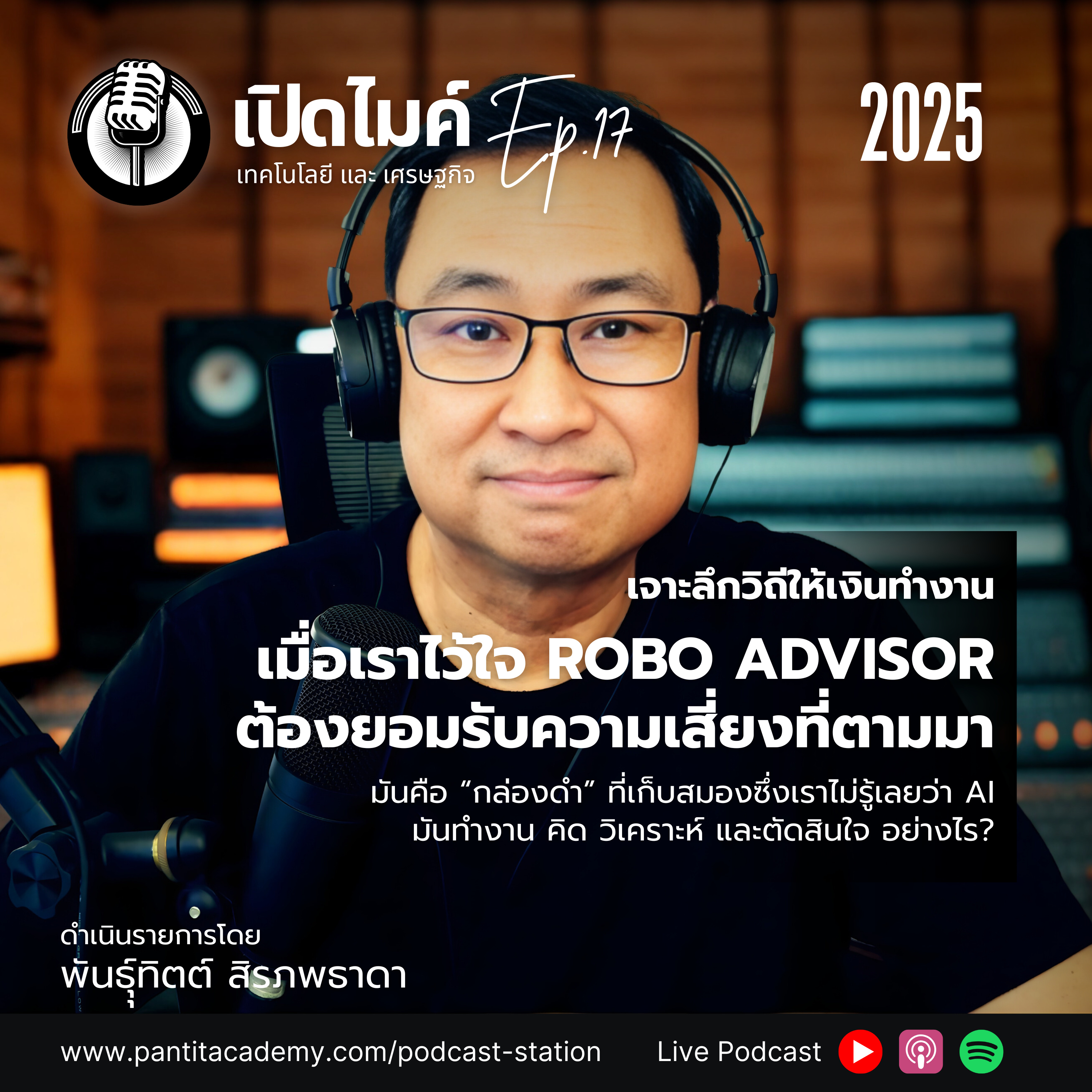 เปิดไมค์