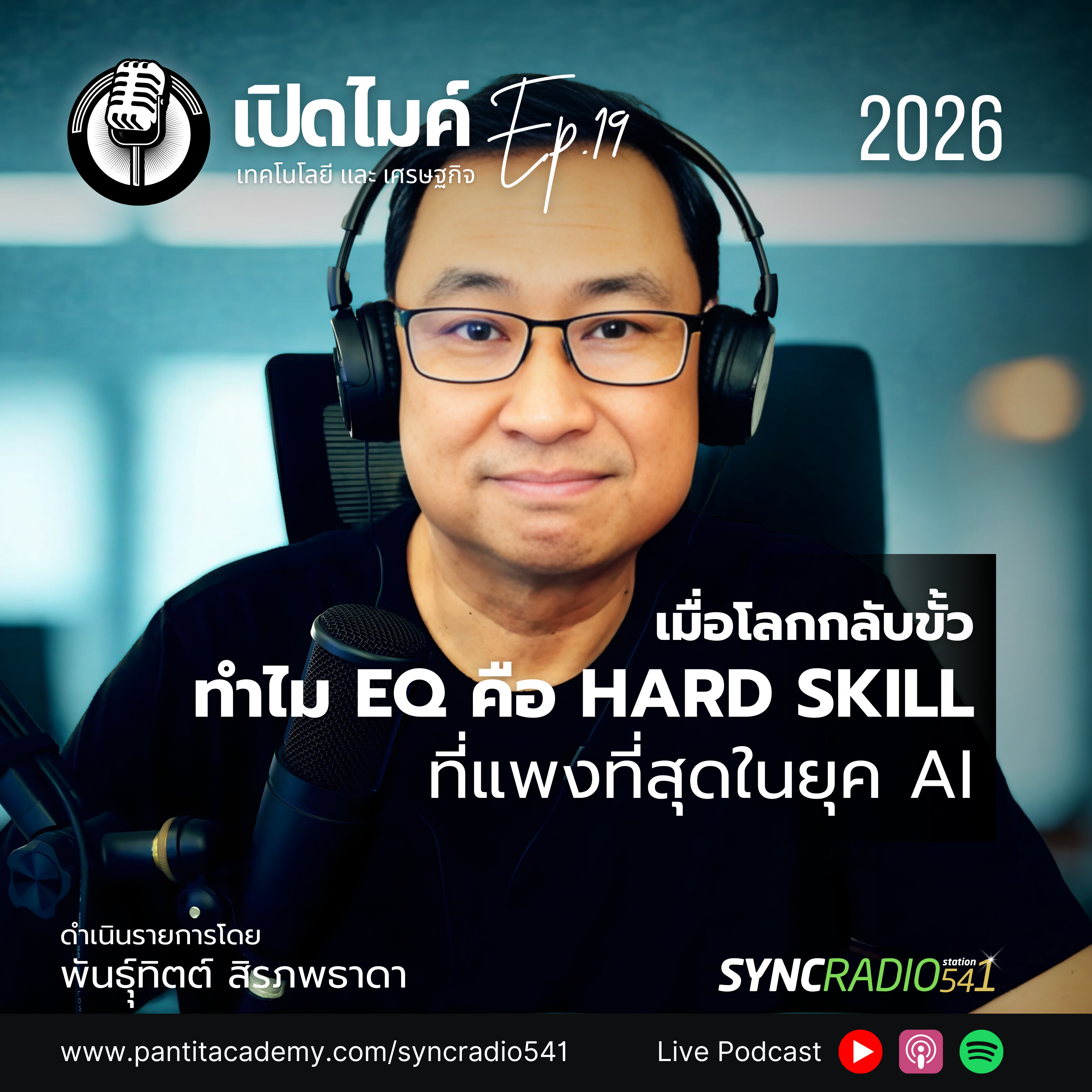 เปิดไมค์