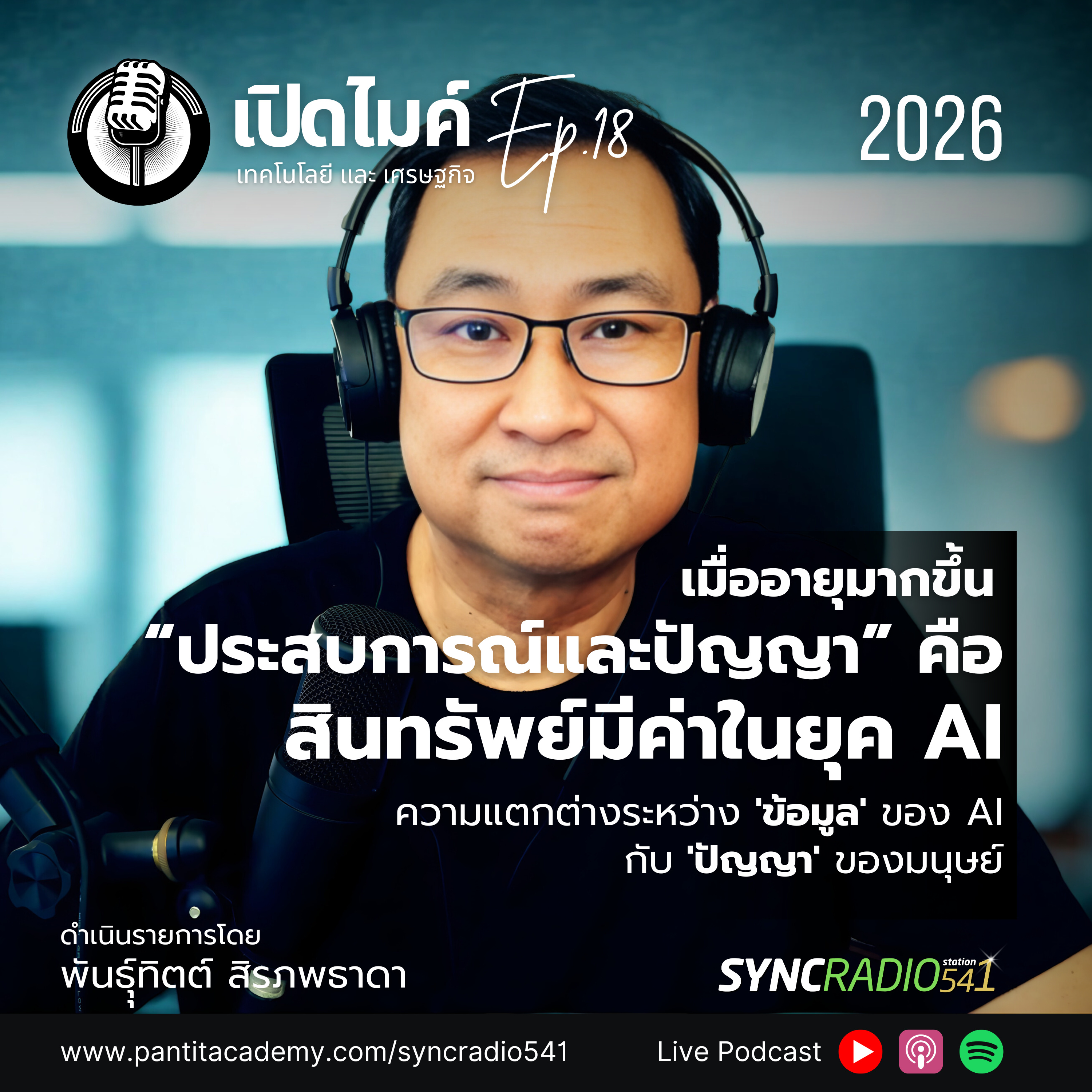 เปิดไมค์