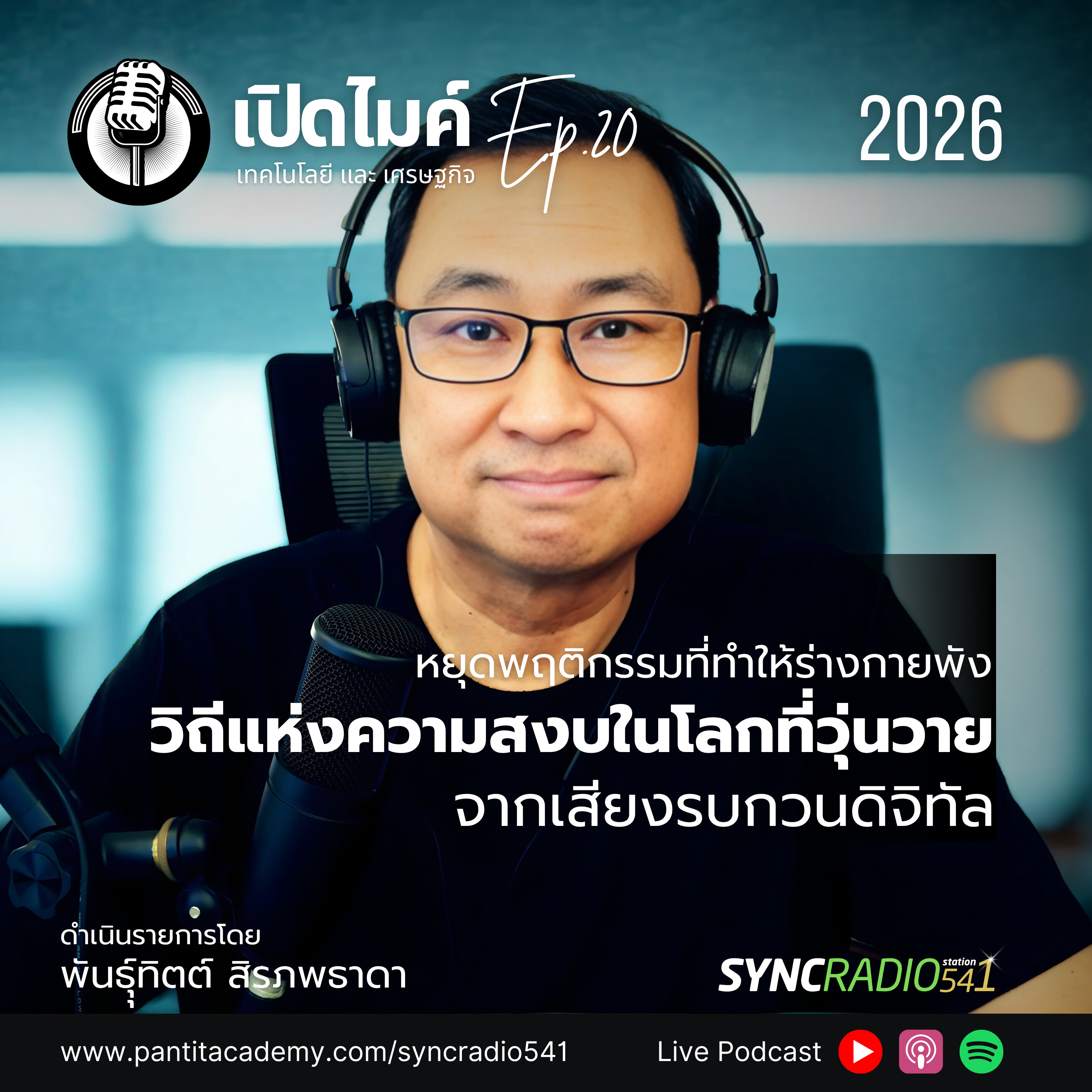 วิถีแห่งความสงบในโลกที่วุ่นวายจากเสียงของโลกดิจิทัล #เปิดไมค์ (Ep.20)