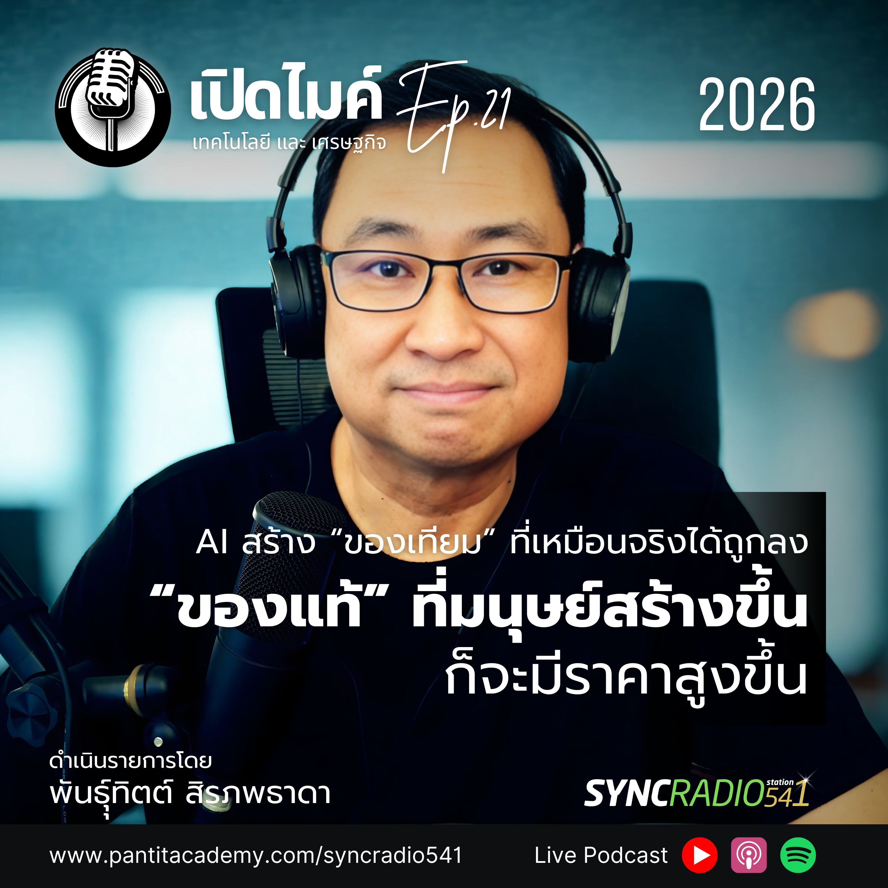 เปิดไมค์