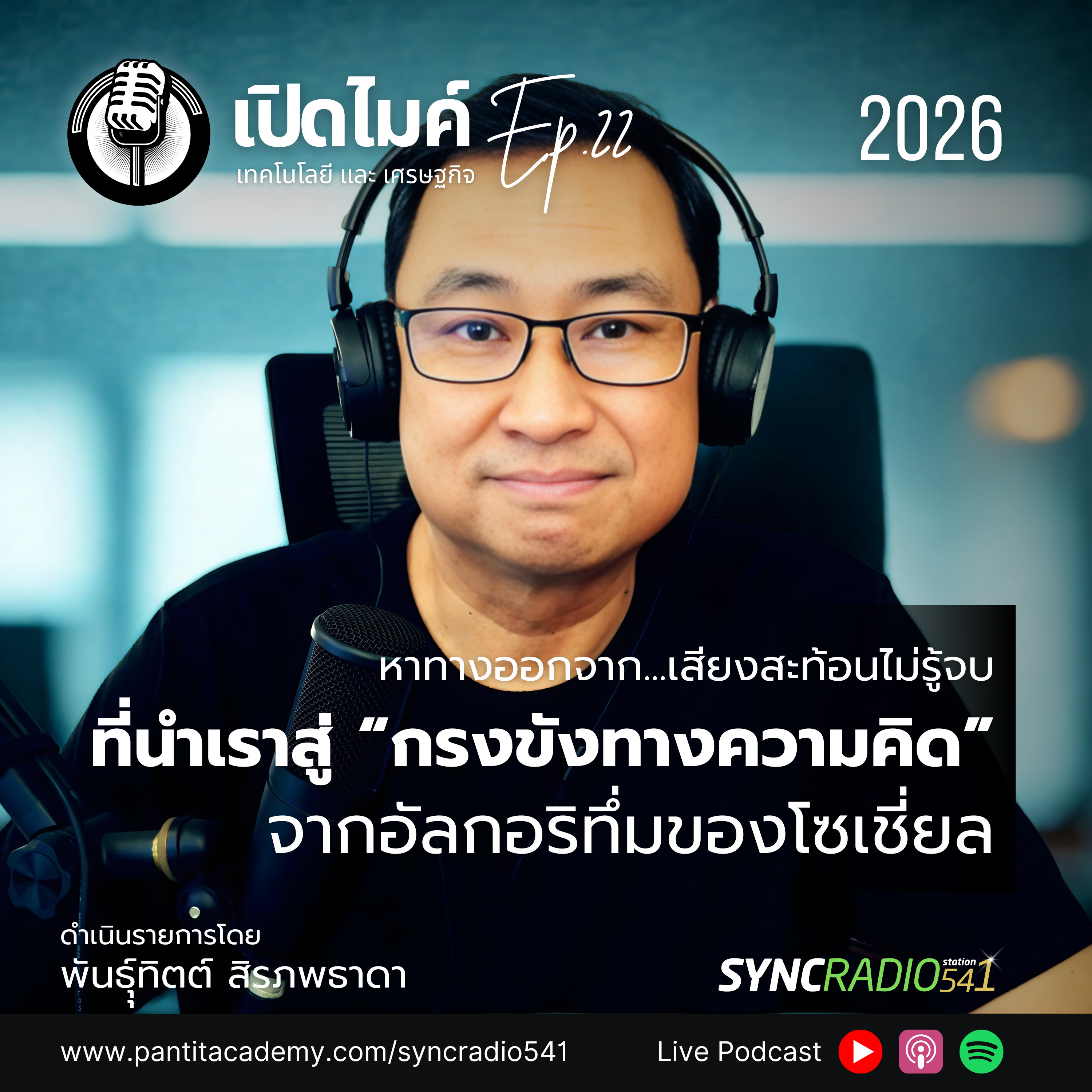 เปิดไมค์