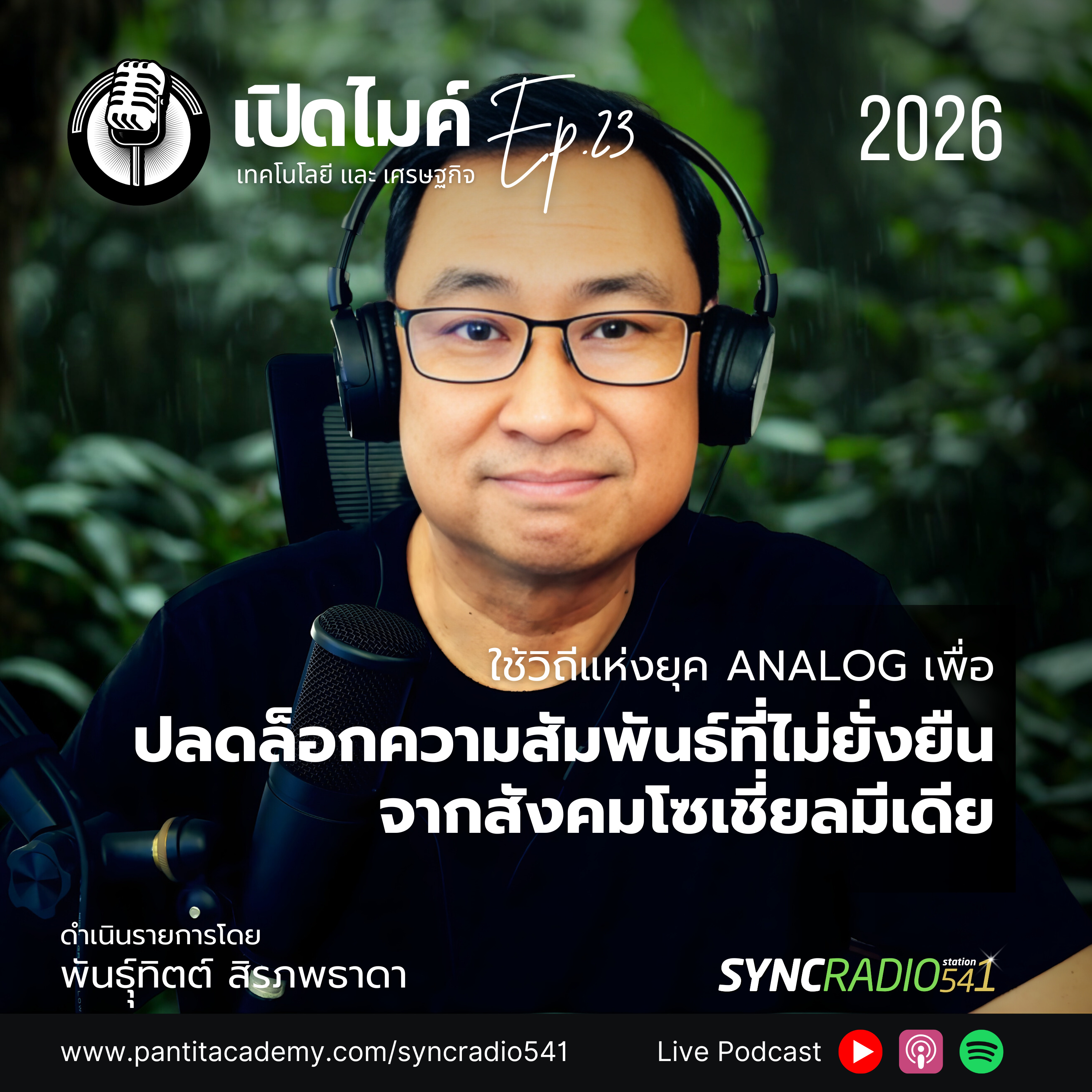 ปลดล็อกความสัมพันธ์ที่ไม่จีรังบนสังคมโซเชี่ยล #เปิดไมค์ (Ep.23)