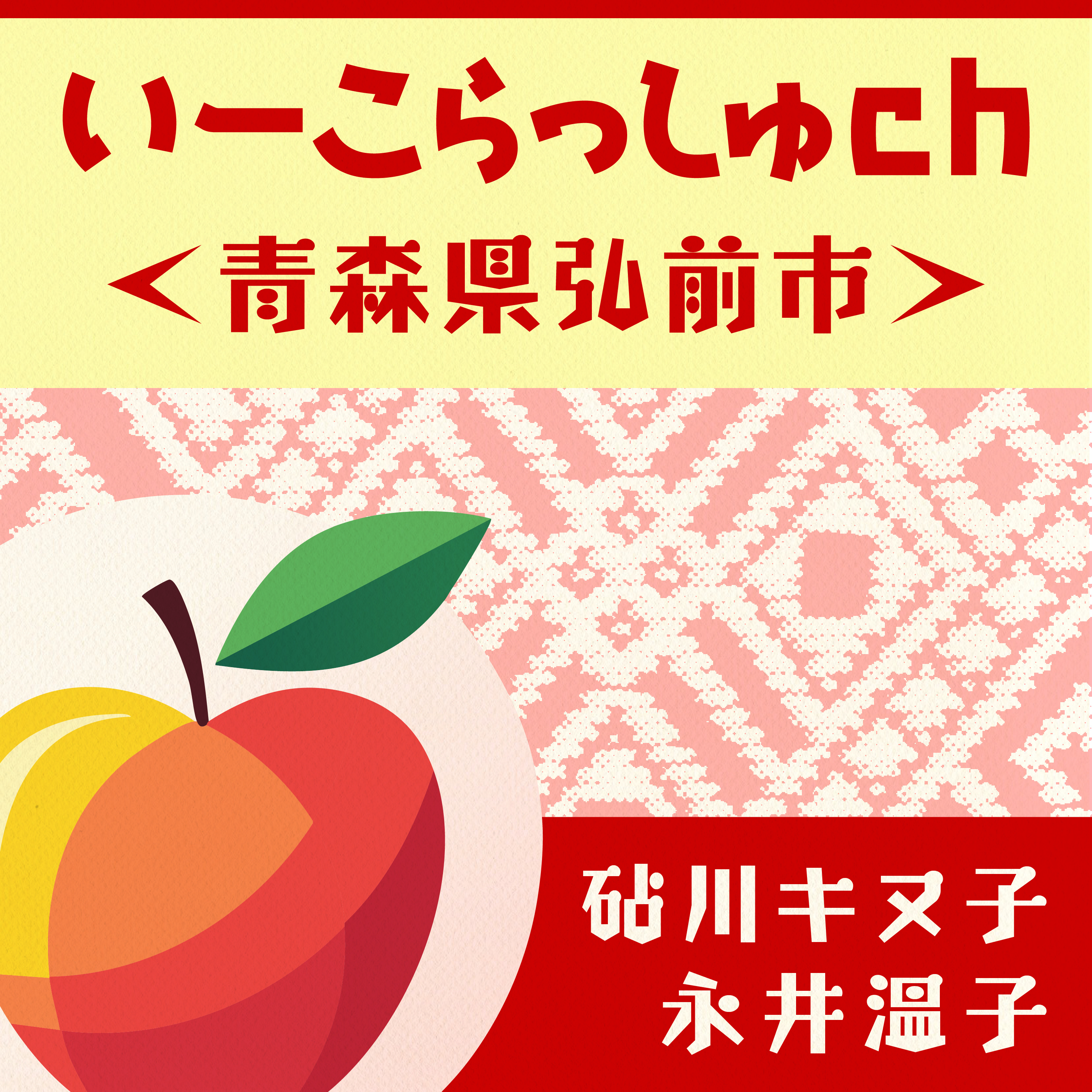 #4 作戦会議／弥生いこいの広場／ばっけの話　2025年3月29日 episode artwork