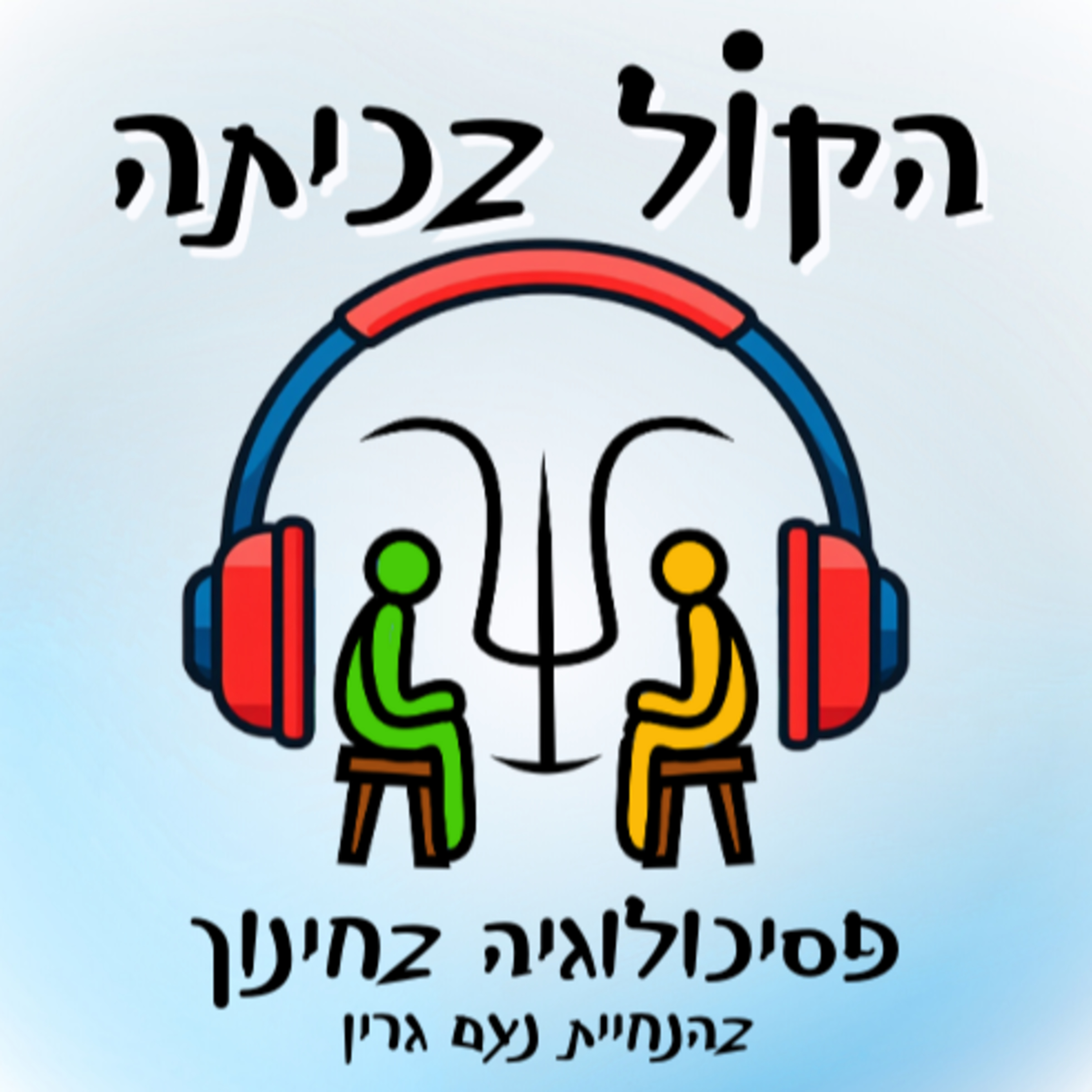 פרק 2: מעגל השכול, מעגל החיים - מדריך לצוותי חינוך episode artwork