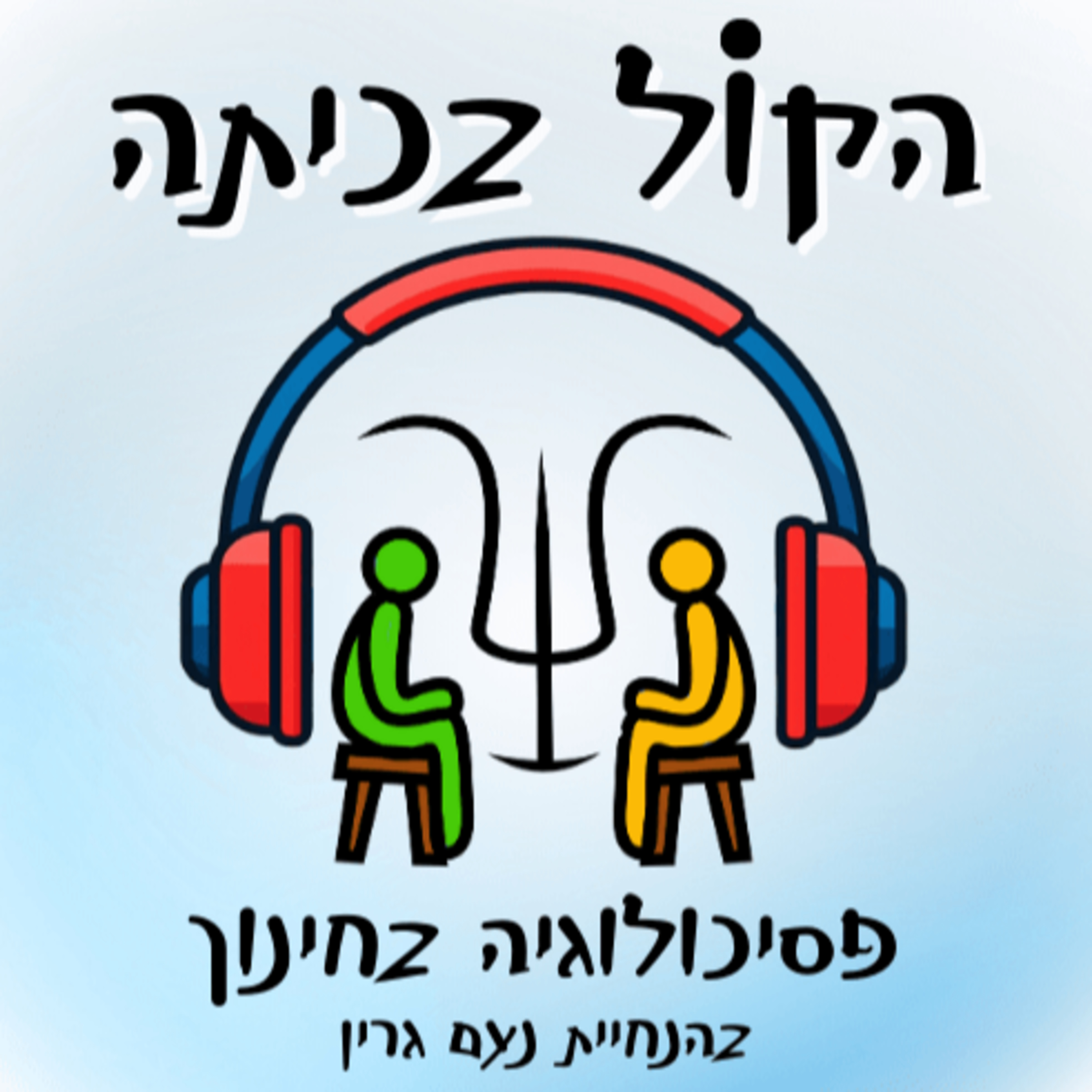 פרק 6: לב פתוח לילדי המילואים - מחוון לצוותי חינוך והורים episode artwork