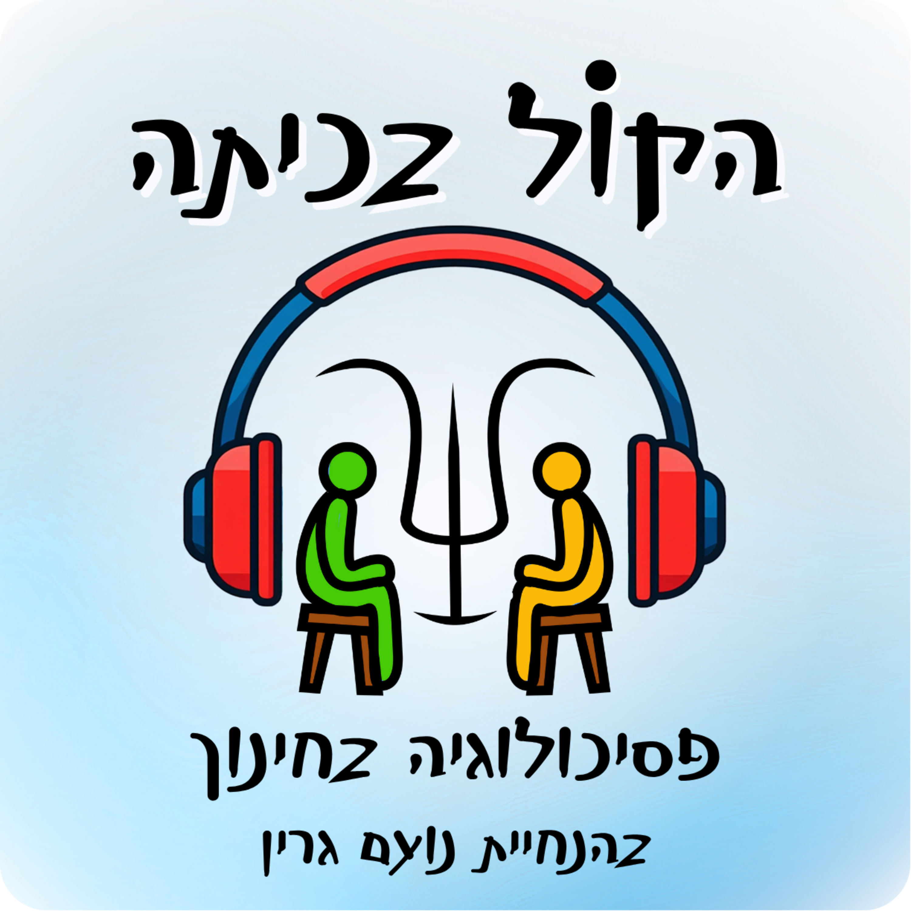 פרק 9 - מדריך לויסות רגשי בגיל הרך episode artwork