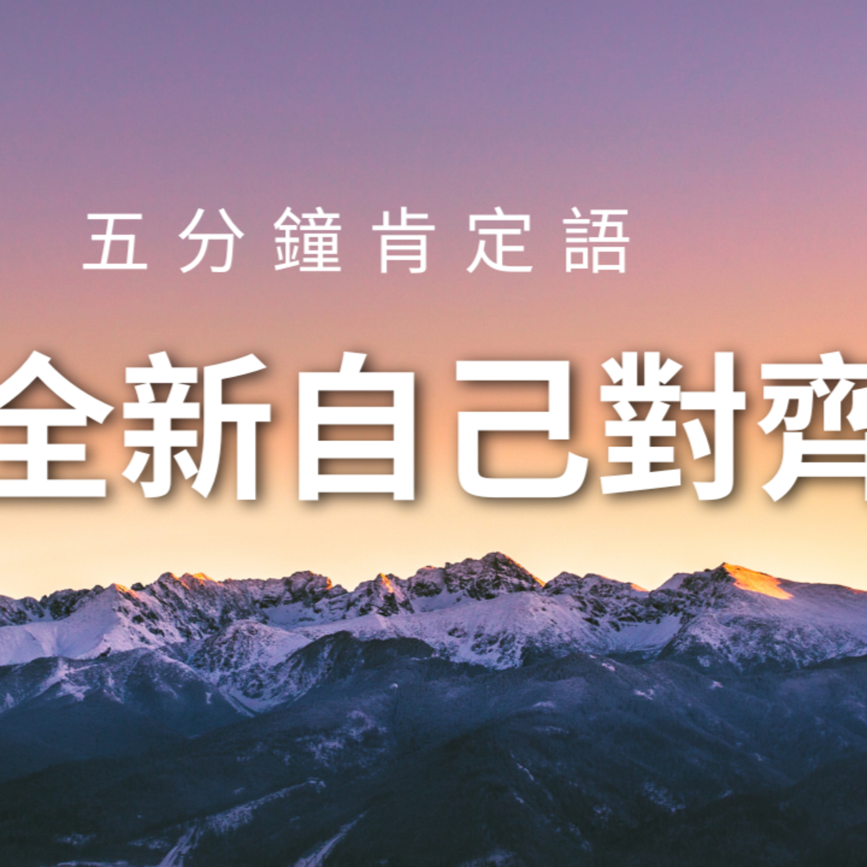 五分鐘肯定語 - 與全新自己對齊  episode artwork