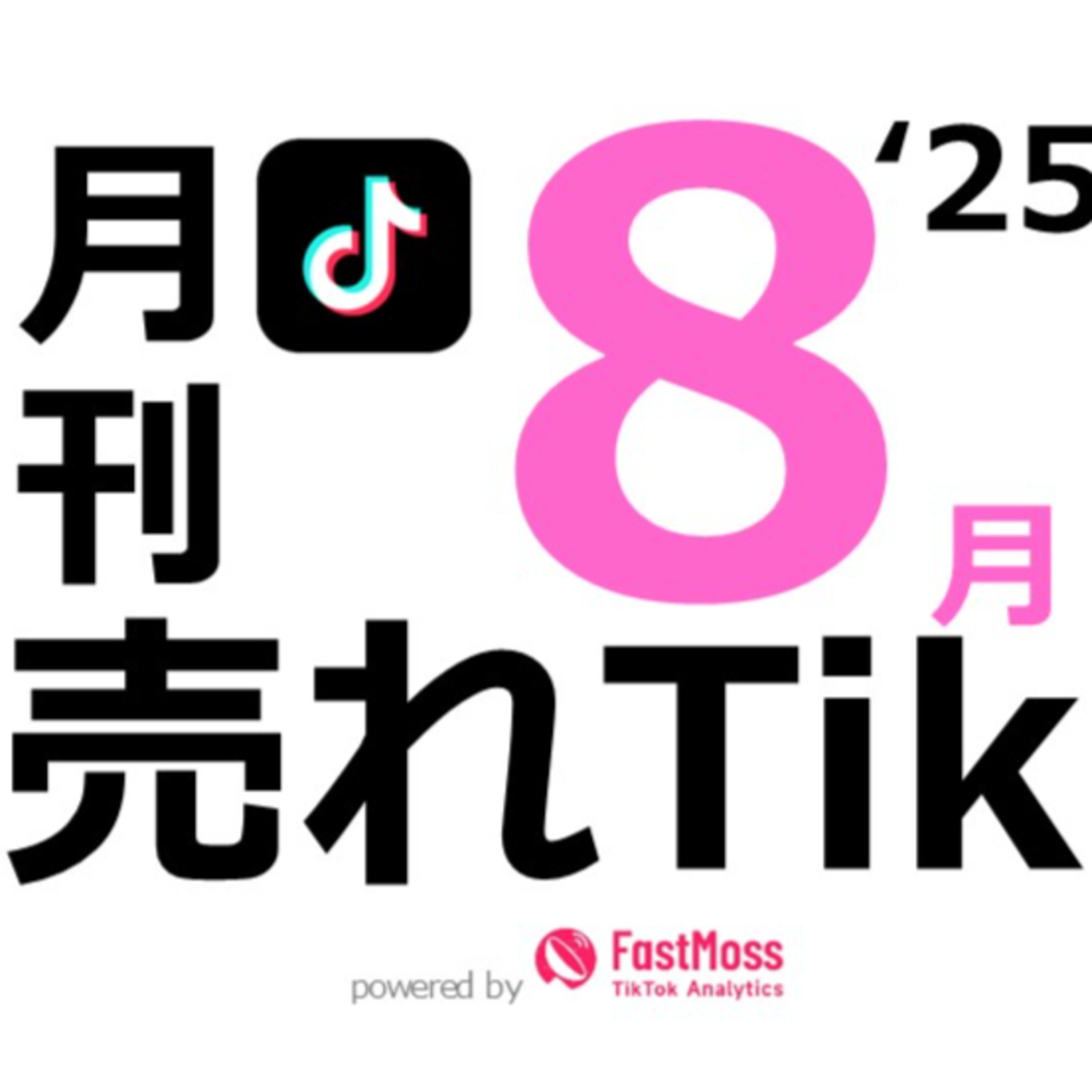 【月刊】売れTik25年8月号 episode artwork