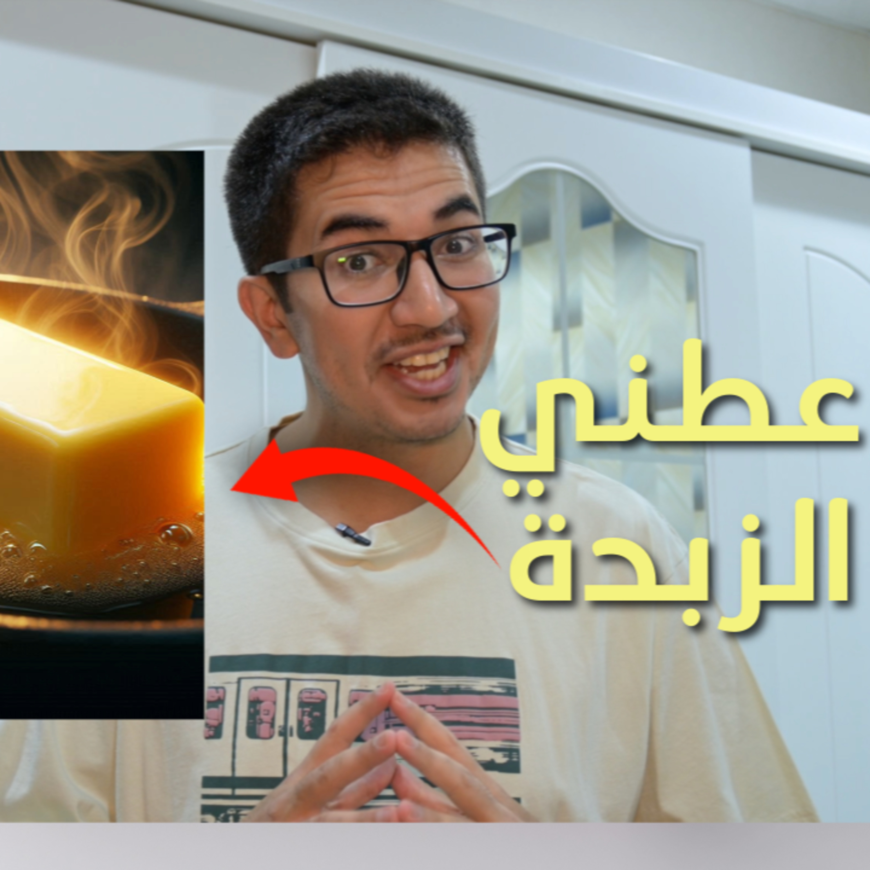عطني الزبدة: حلقة تعريفية
