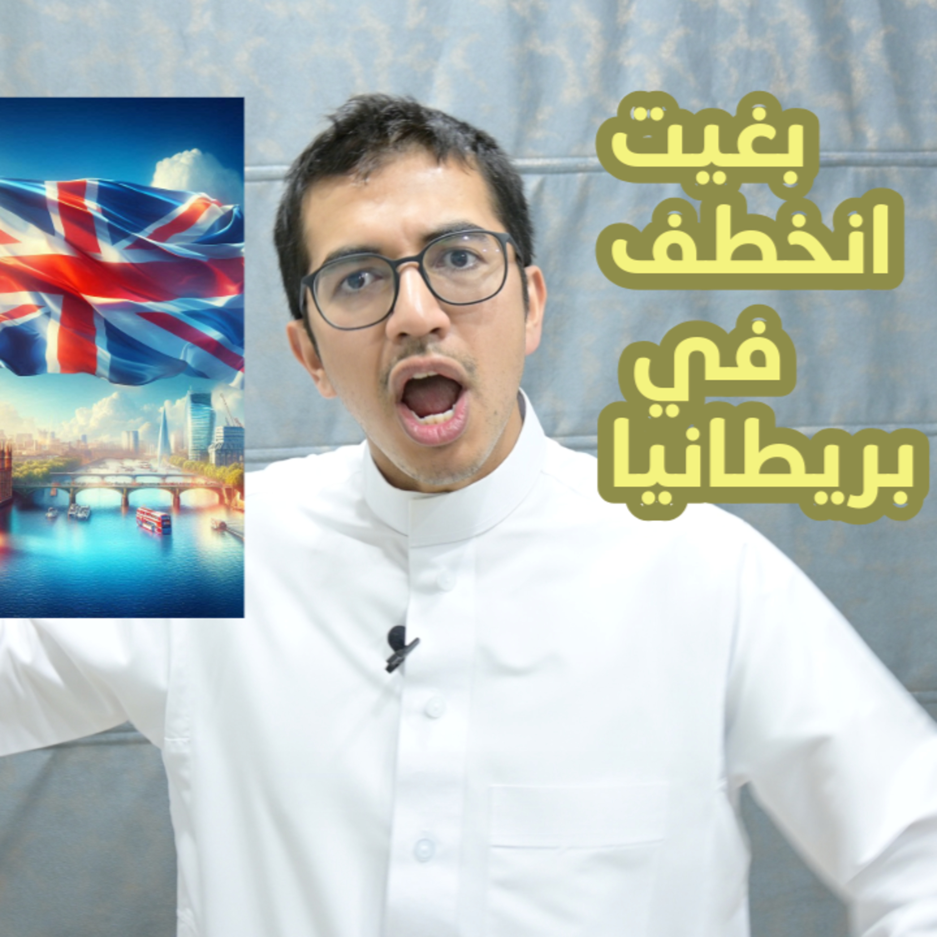 بغيت انخطف في بريطانيا