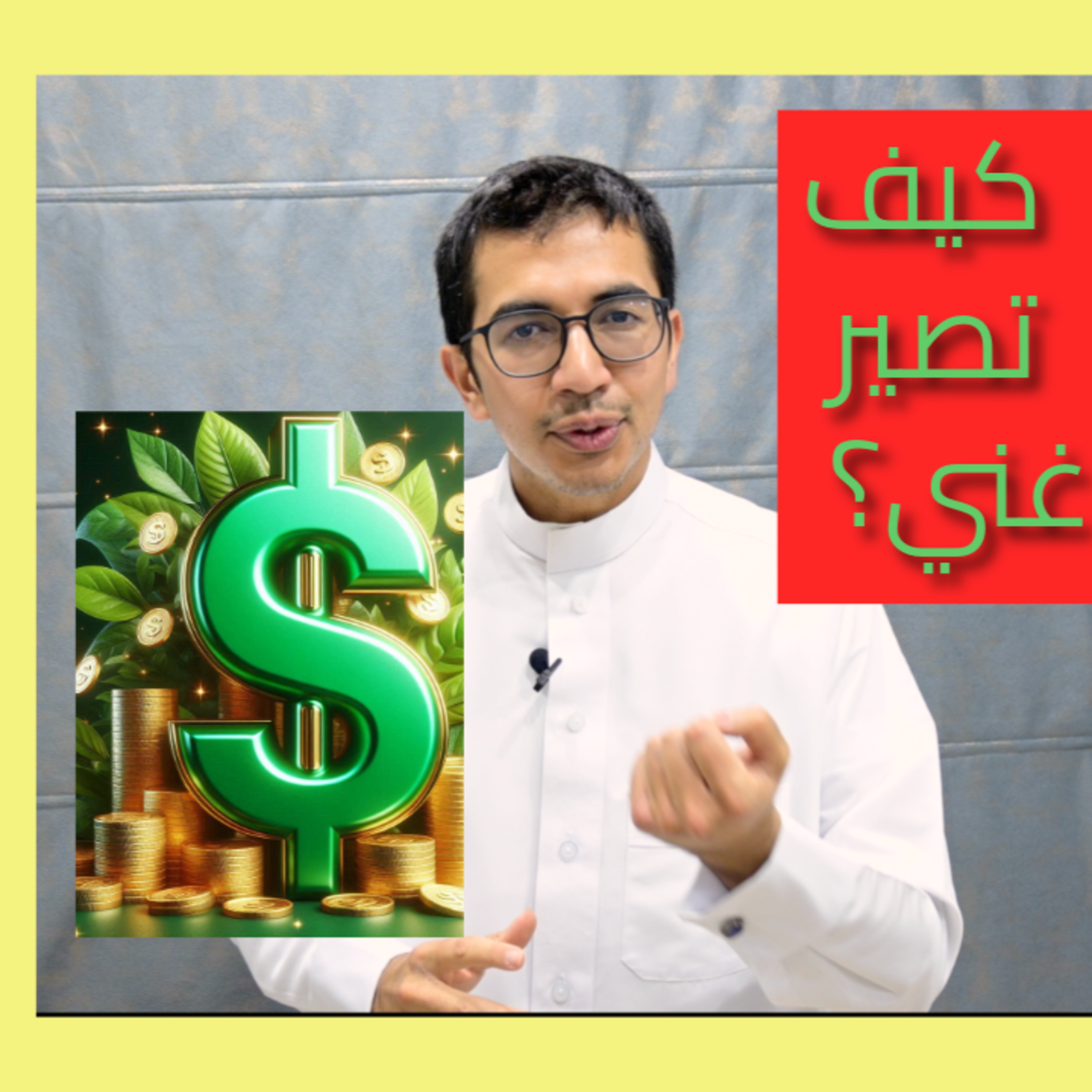 كيف تصير غني في أسرع وقت