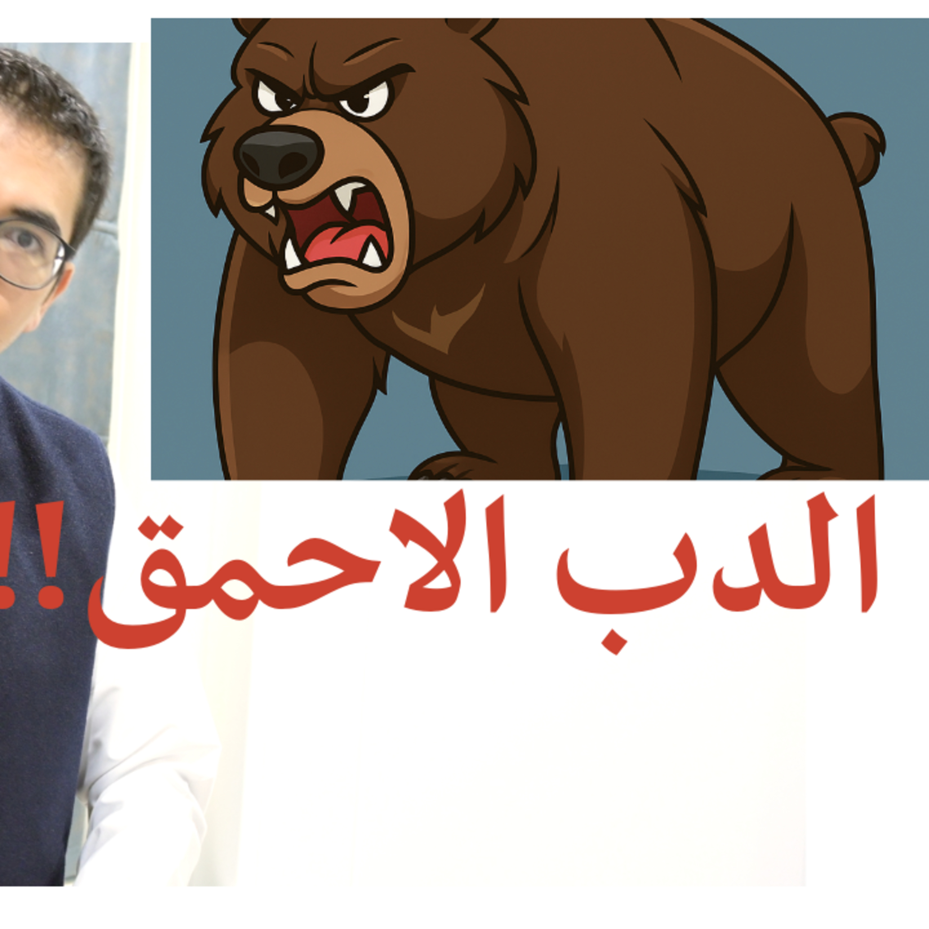 قصة الدب والصياد
