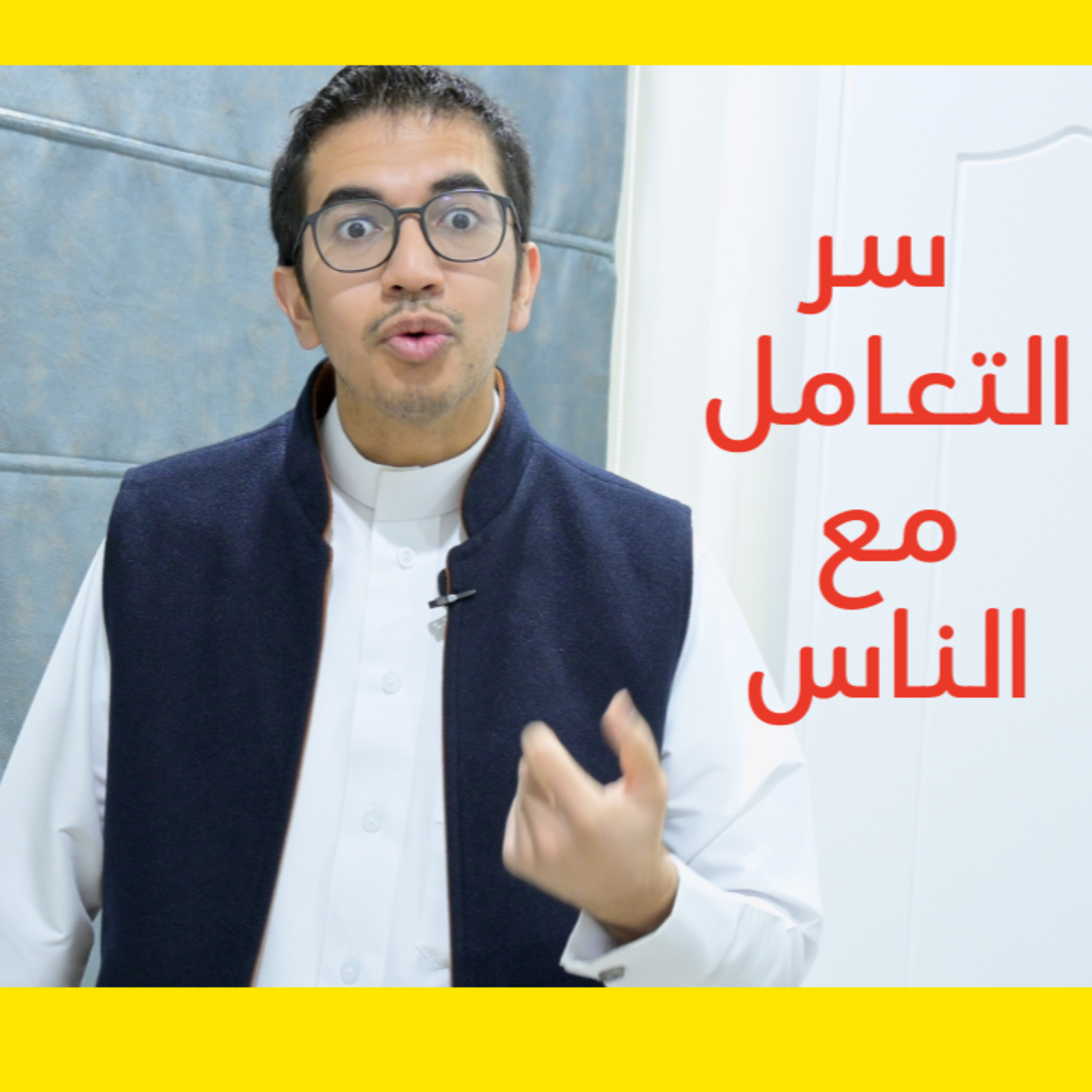 3 أسرار لفنون التعامل