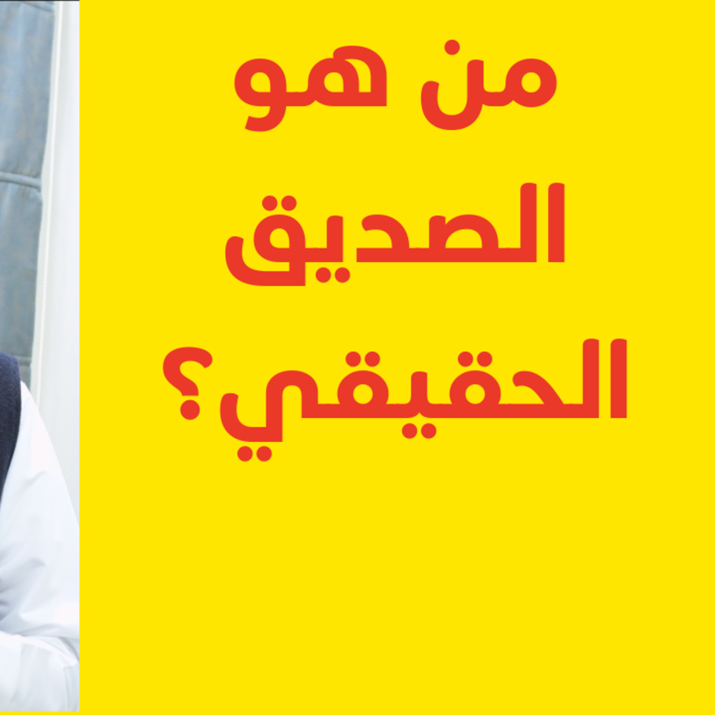 من هو الصديق ؟