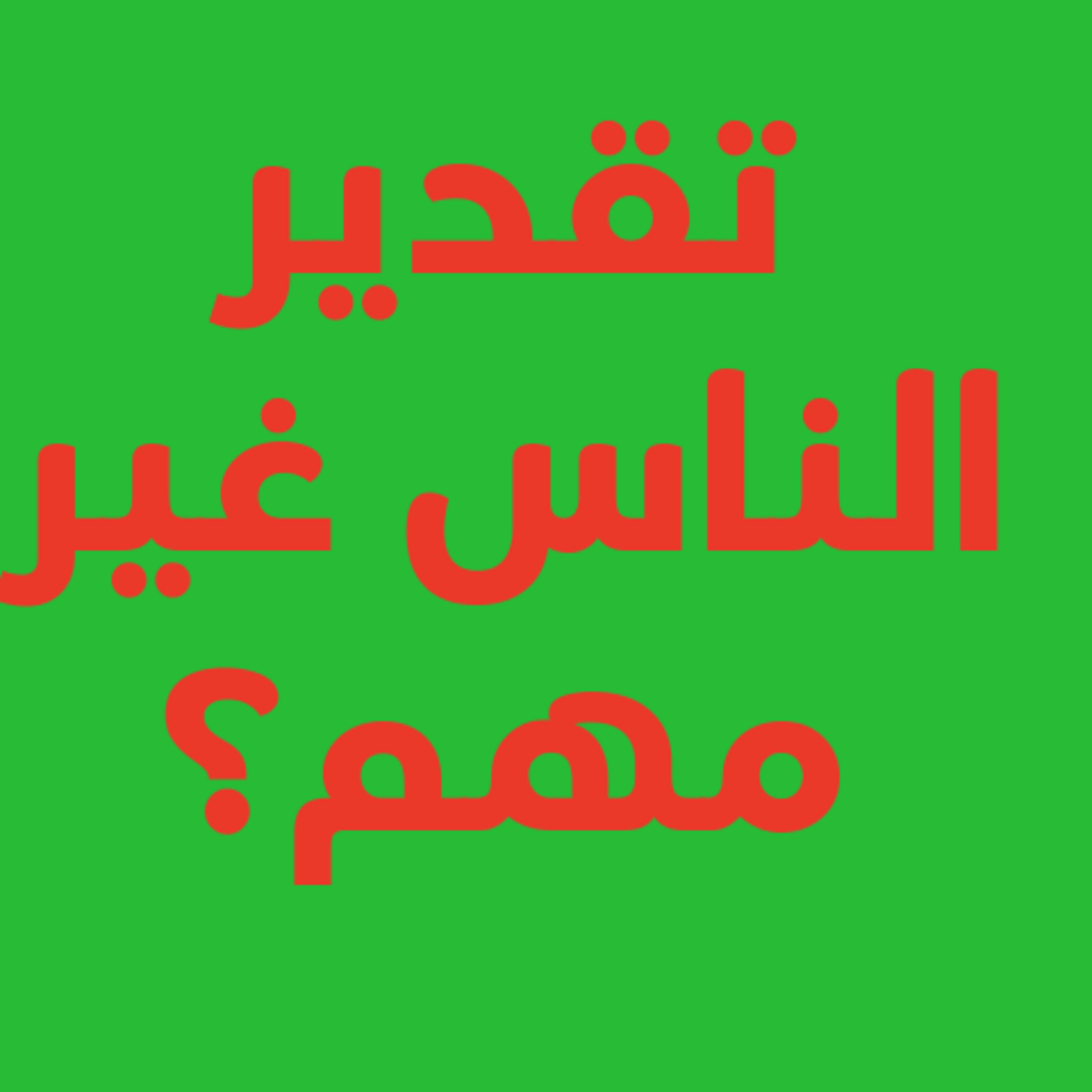 هل أنت وحدك؟