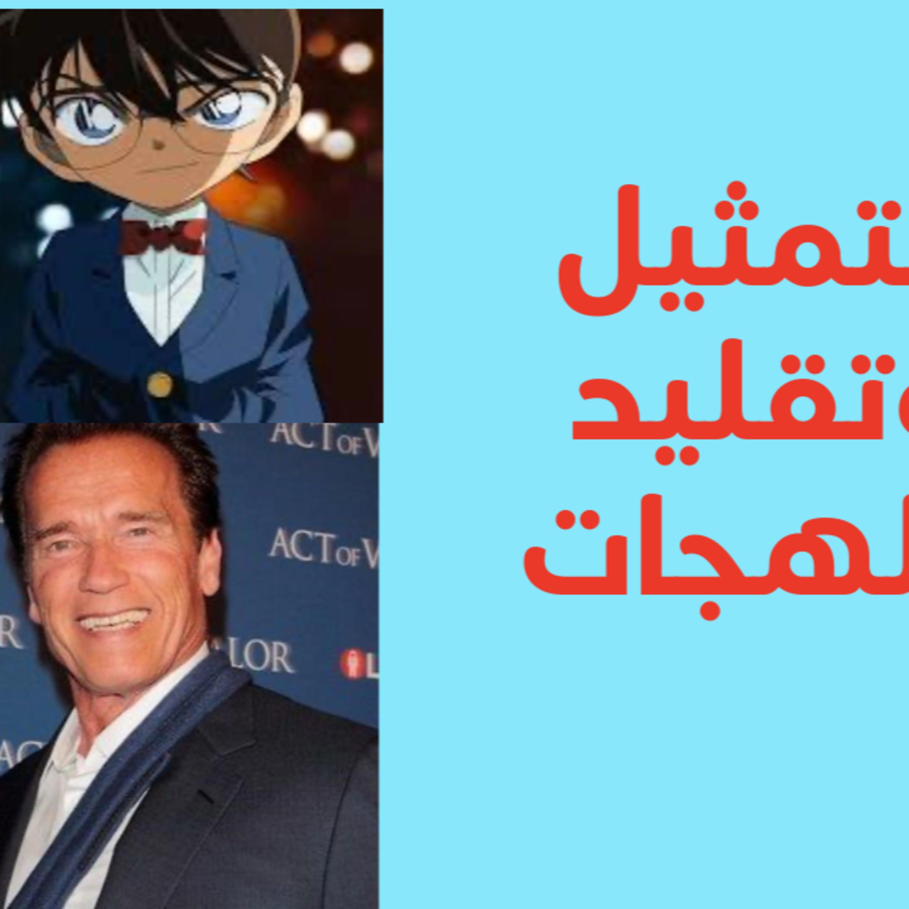 أسرار تقليد اللهجات والأصوات