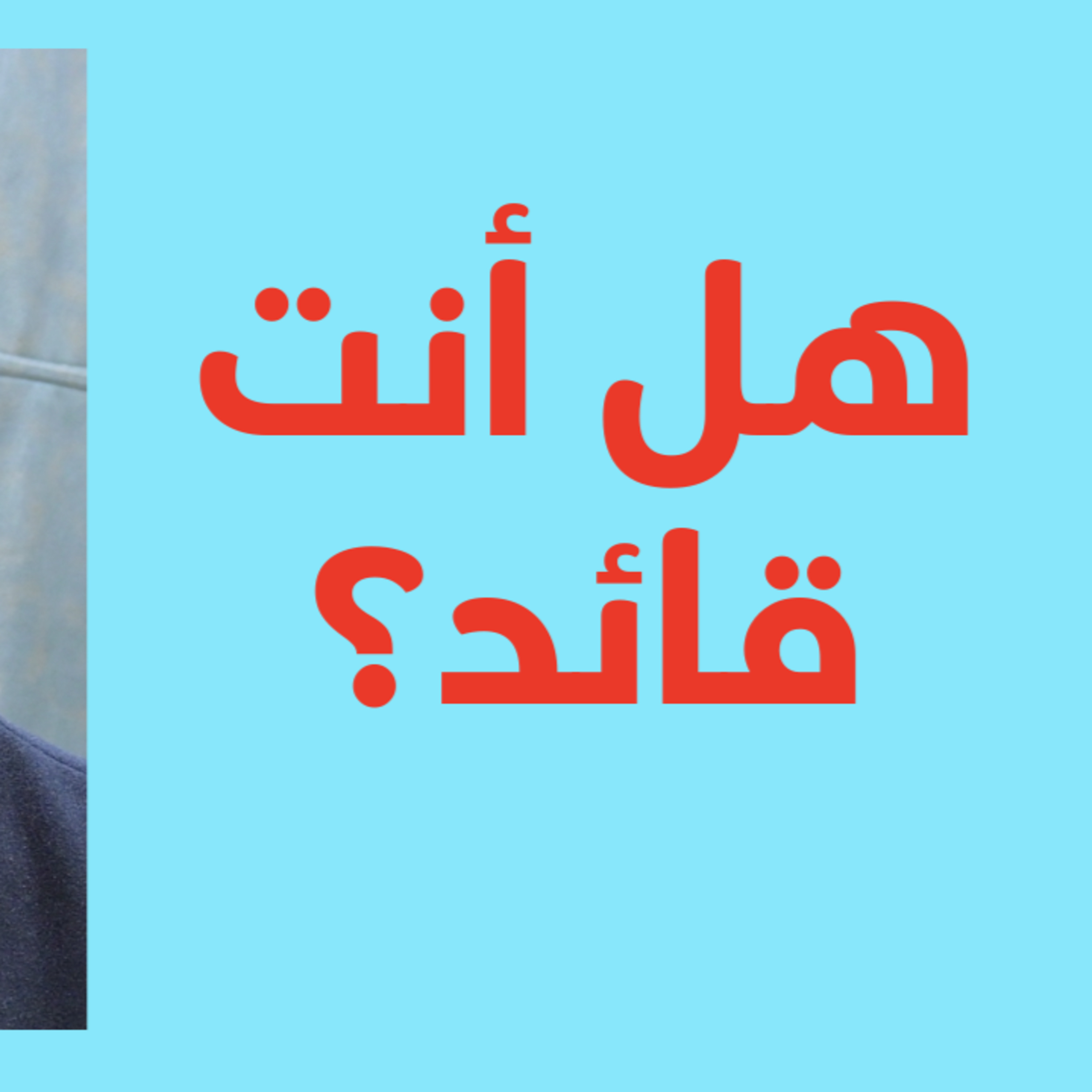هل القيادة فطرية؟