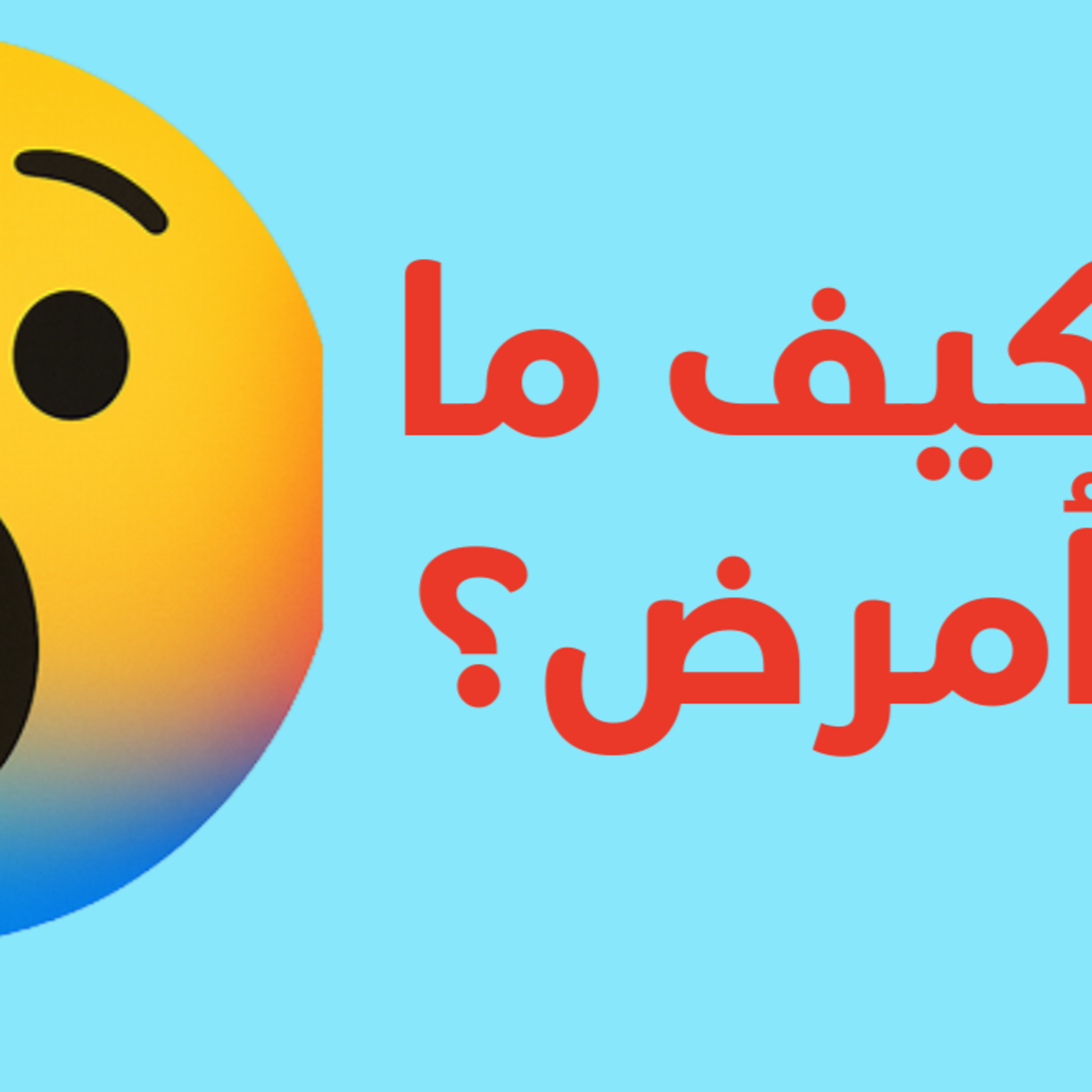 كيف أتخلص من الكرش episode artwork