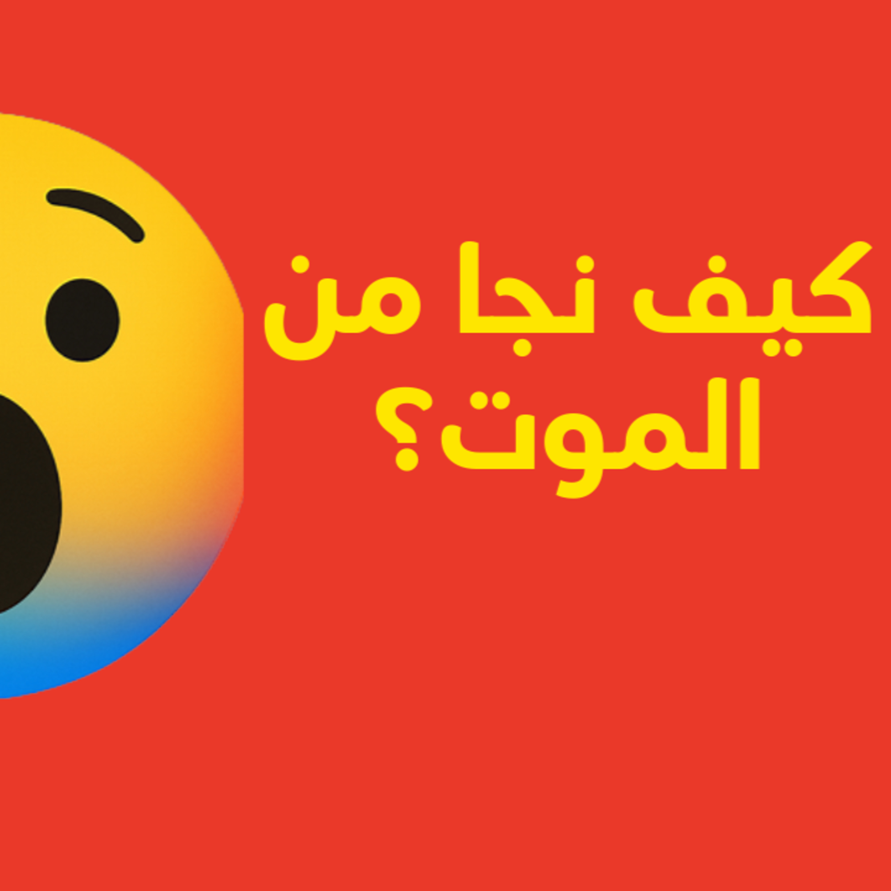 كيف نجا من الموت؟ episode artwork