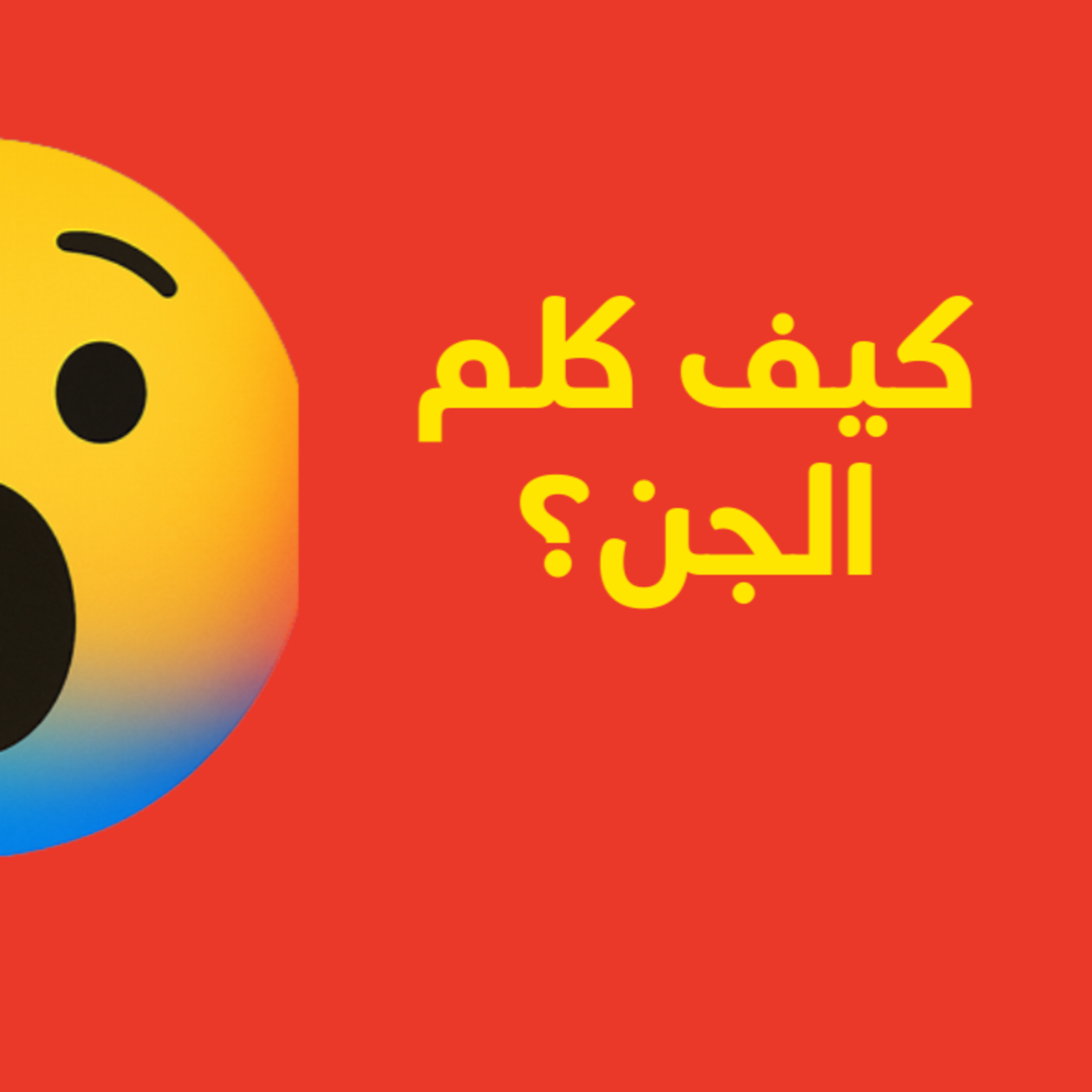 كيف تكلم مع الجن؟ episode artwork