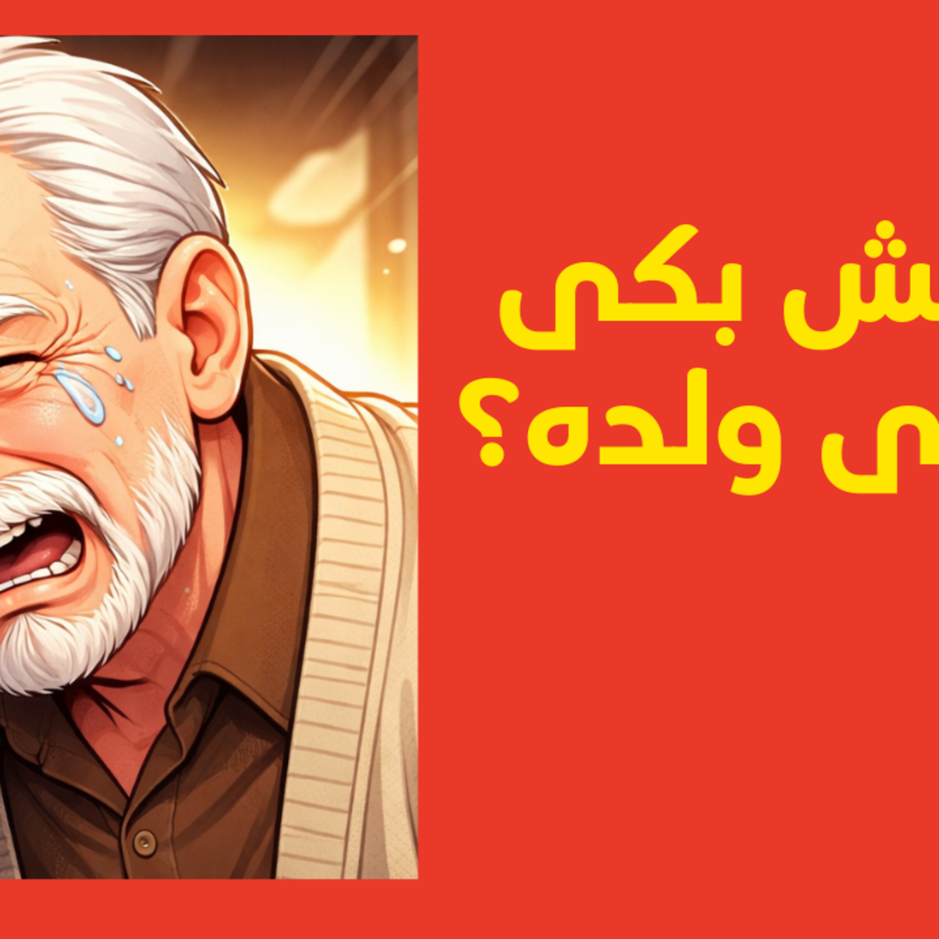 ليش بكى على ولده؟ episode artwork