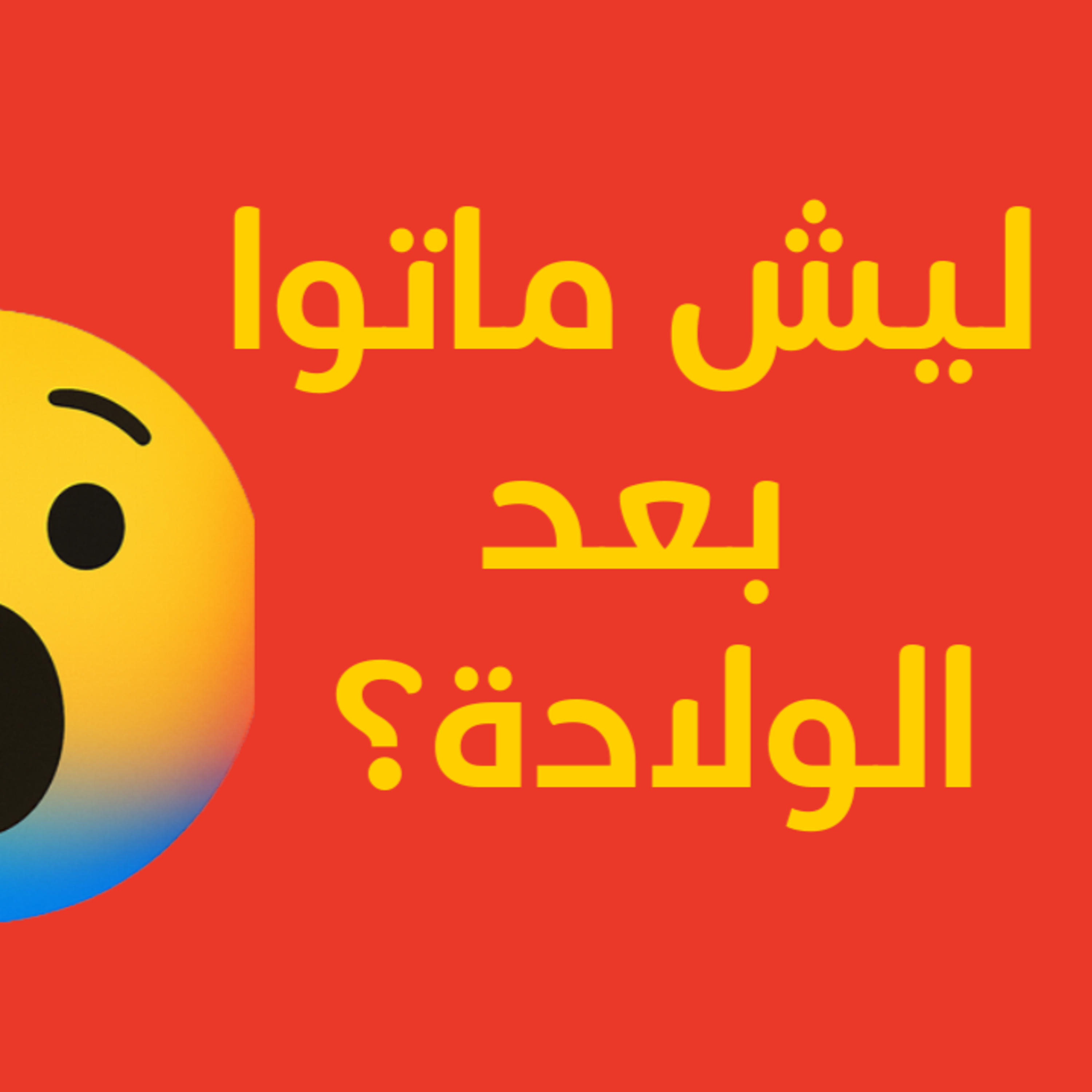 ليش يكونوا يموتون؟ episode artwork
