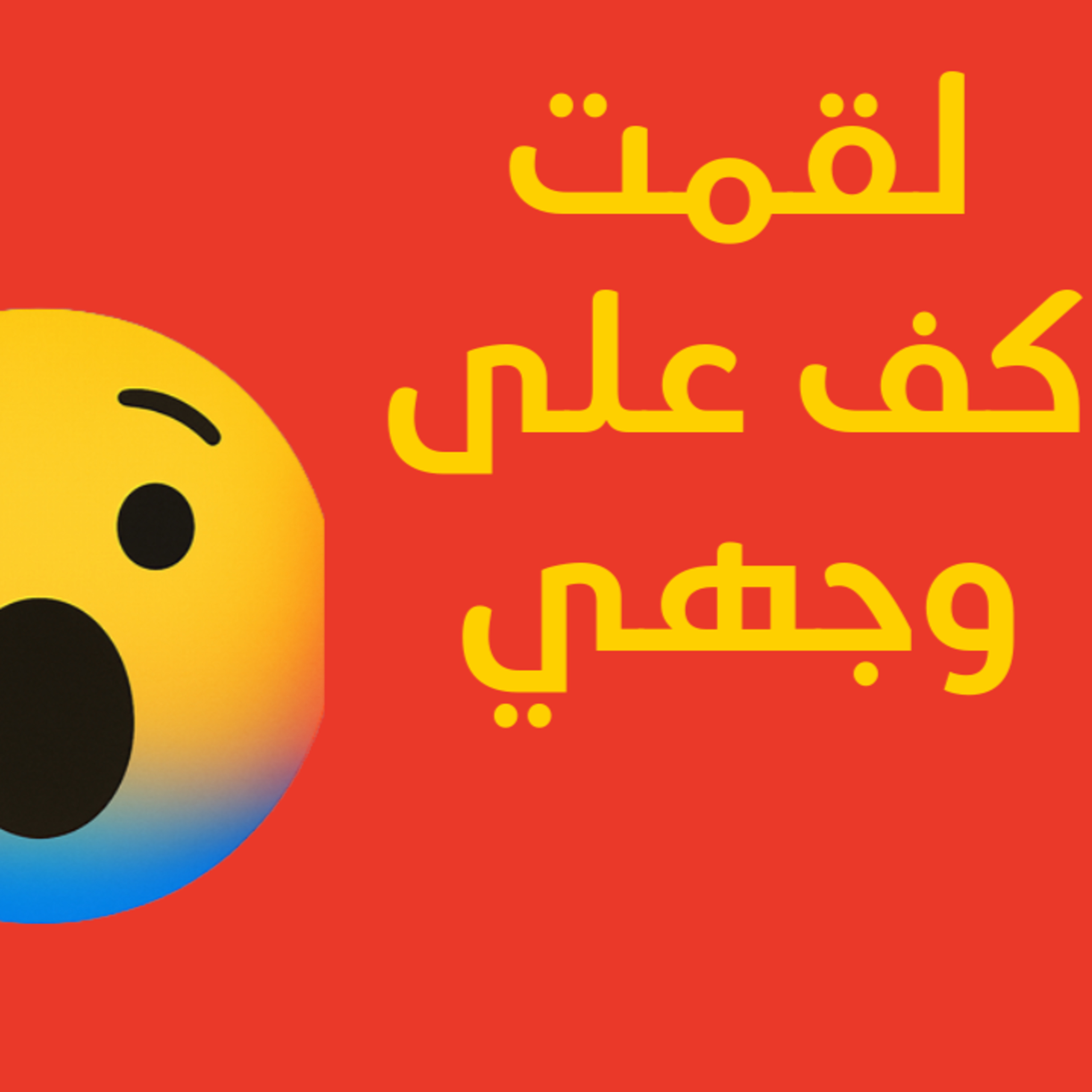 لقمت كف على وجهي! episode artwork