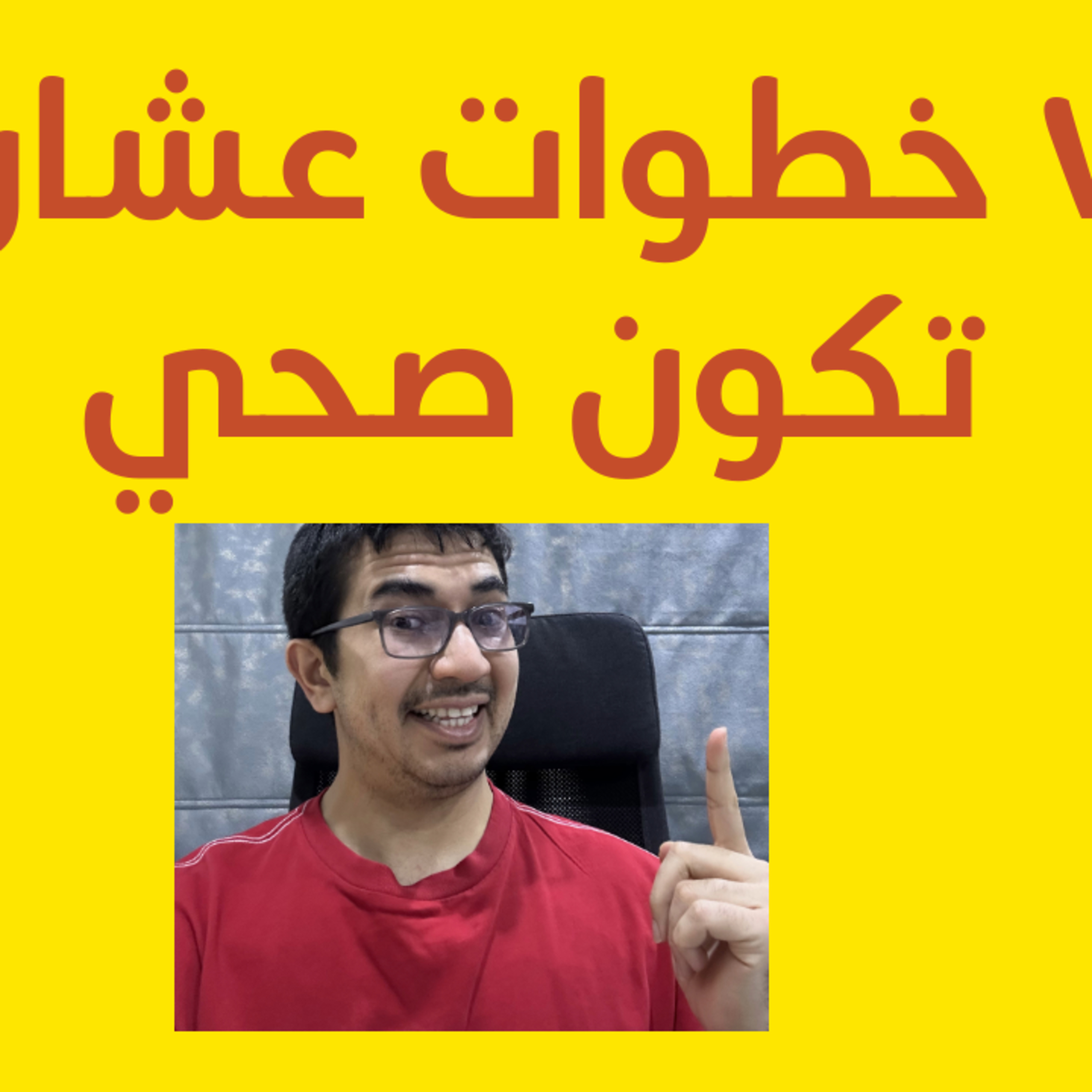 ٧ خطوات عشان تكون صحي episode artwork