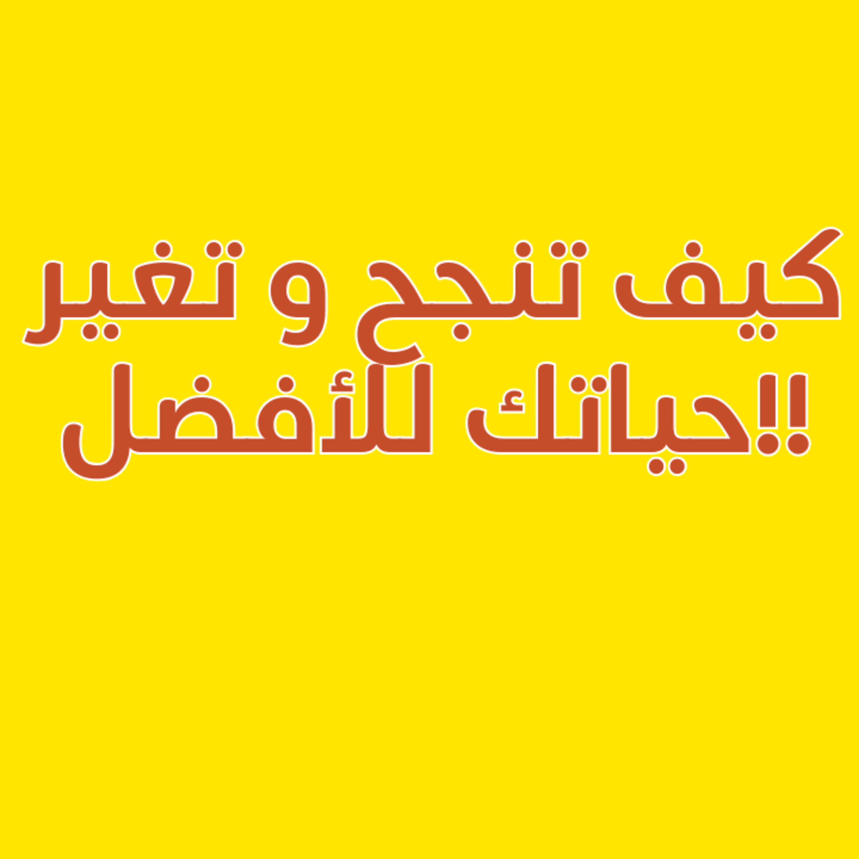 ٣ عادات غيرت حياتي للأفضل! episode artwork