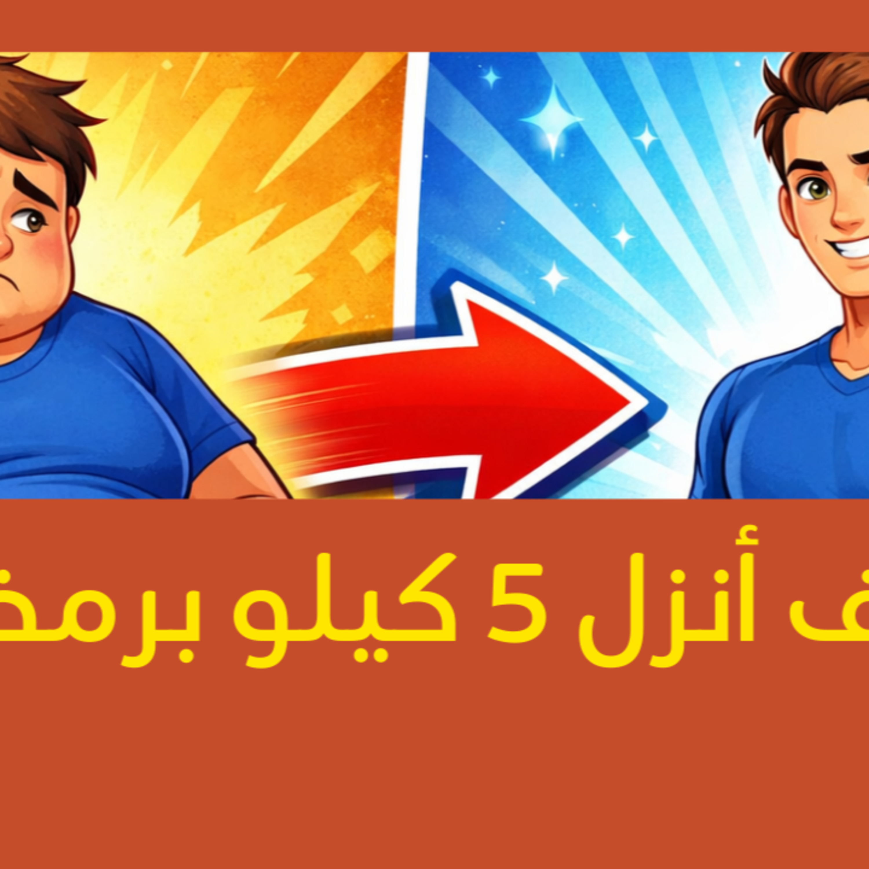 كيف نزلت خمسة كيلو؟ episode artwork