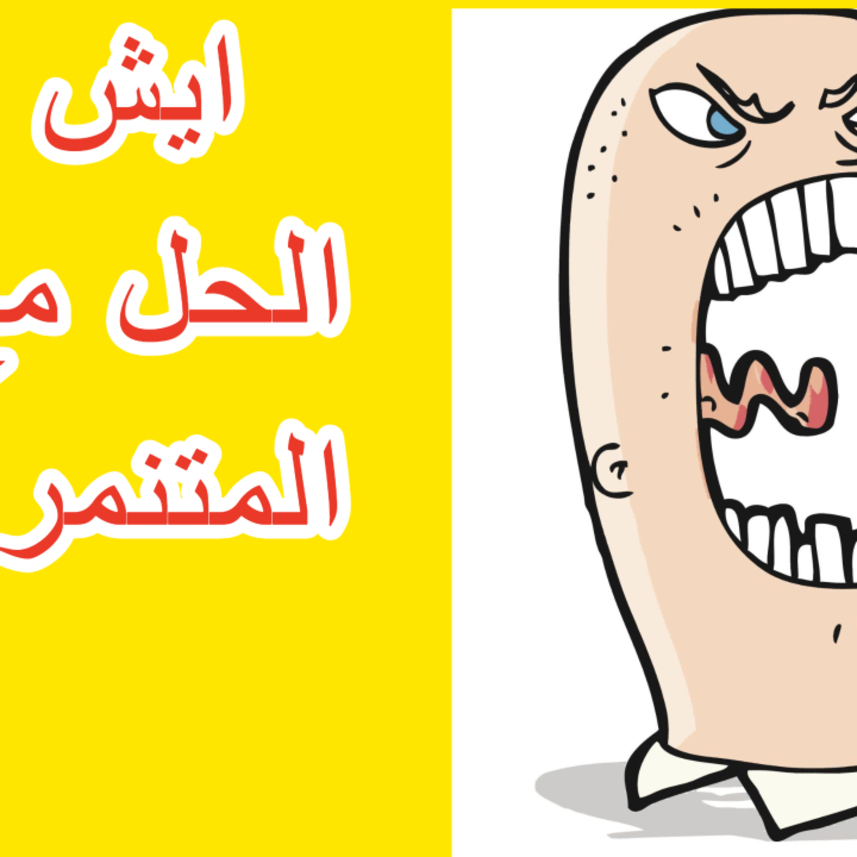 تجربتي مع المتنمرين؟ episode artwork
